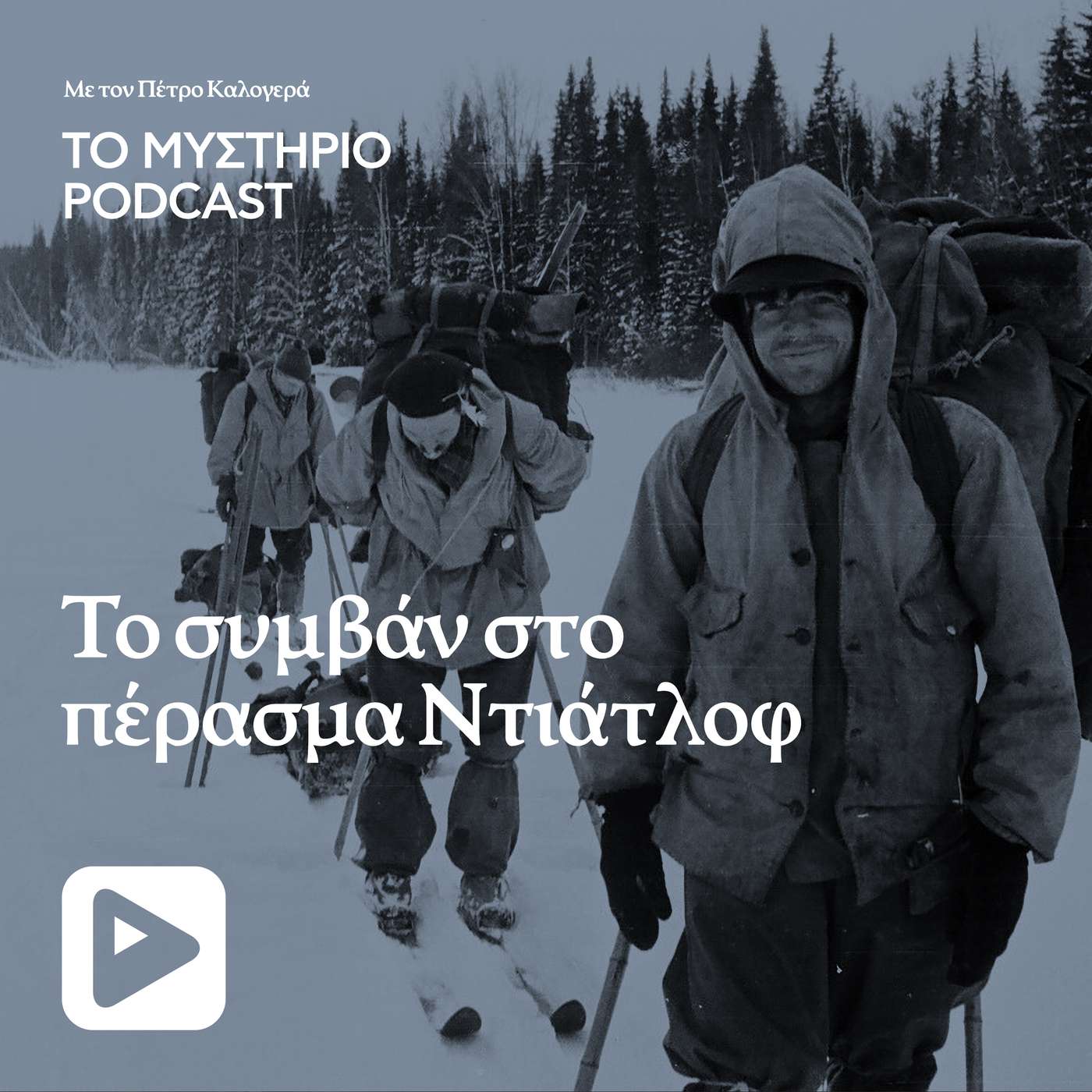 Το συμβάν στο πέρασμα Ντιάτλοφ