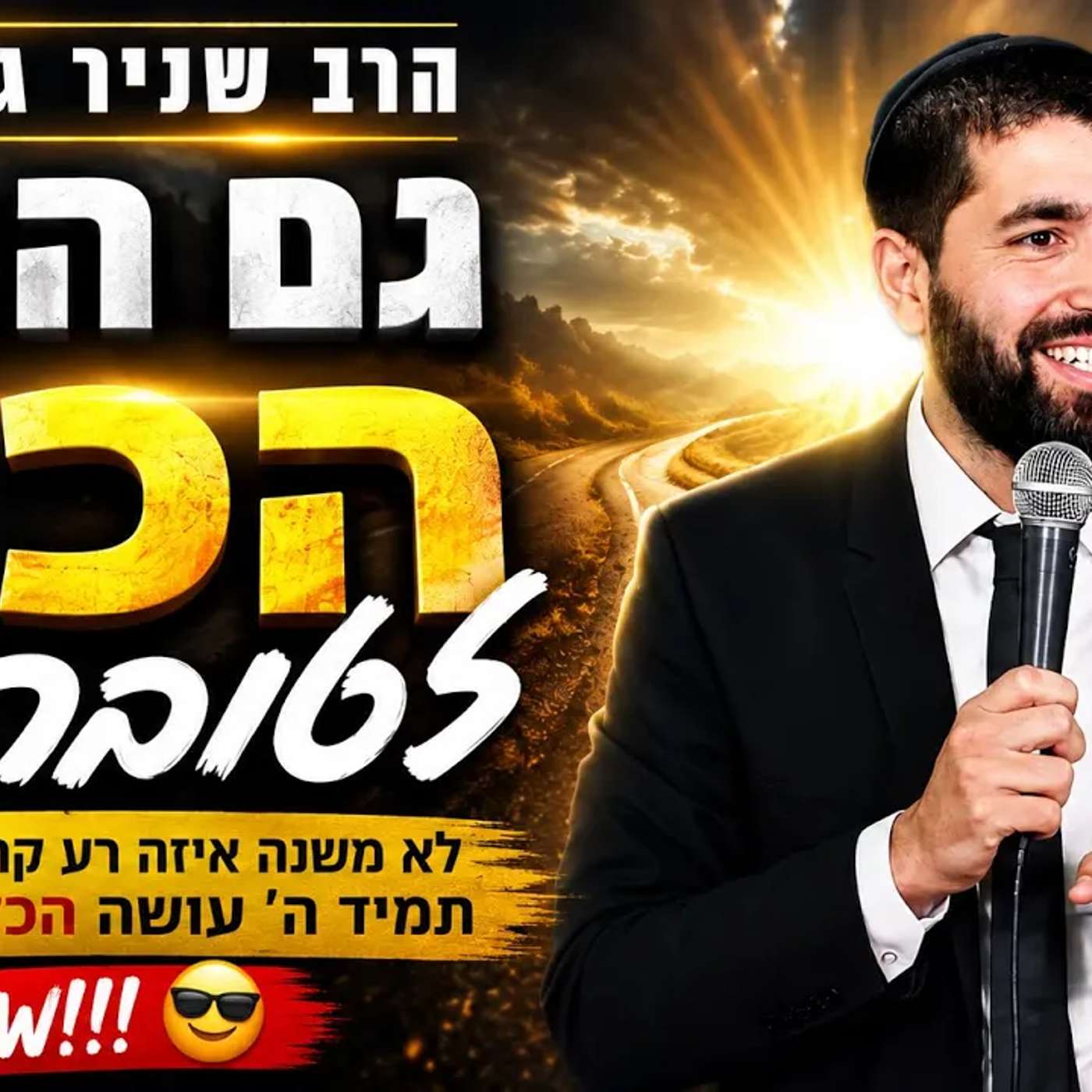 לא משנה איזה רע קרה לך בחיים תמיד ה' עושה הכל לטובה ❤ הרב שניר גואטה בשיעור WOW!!! 😎