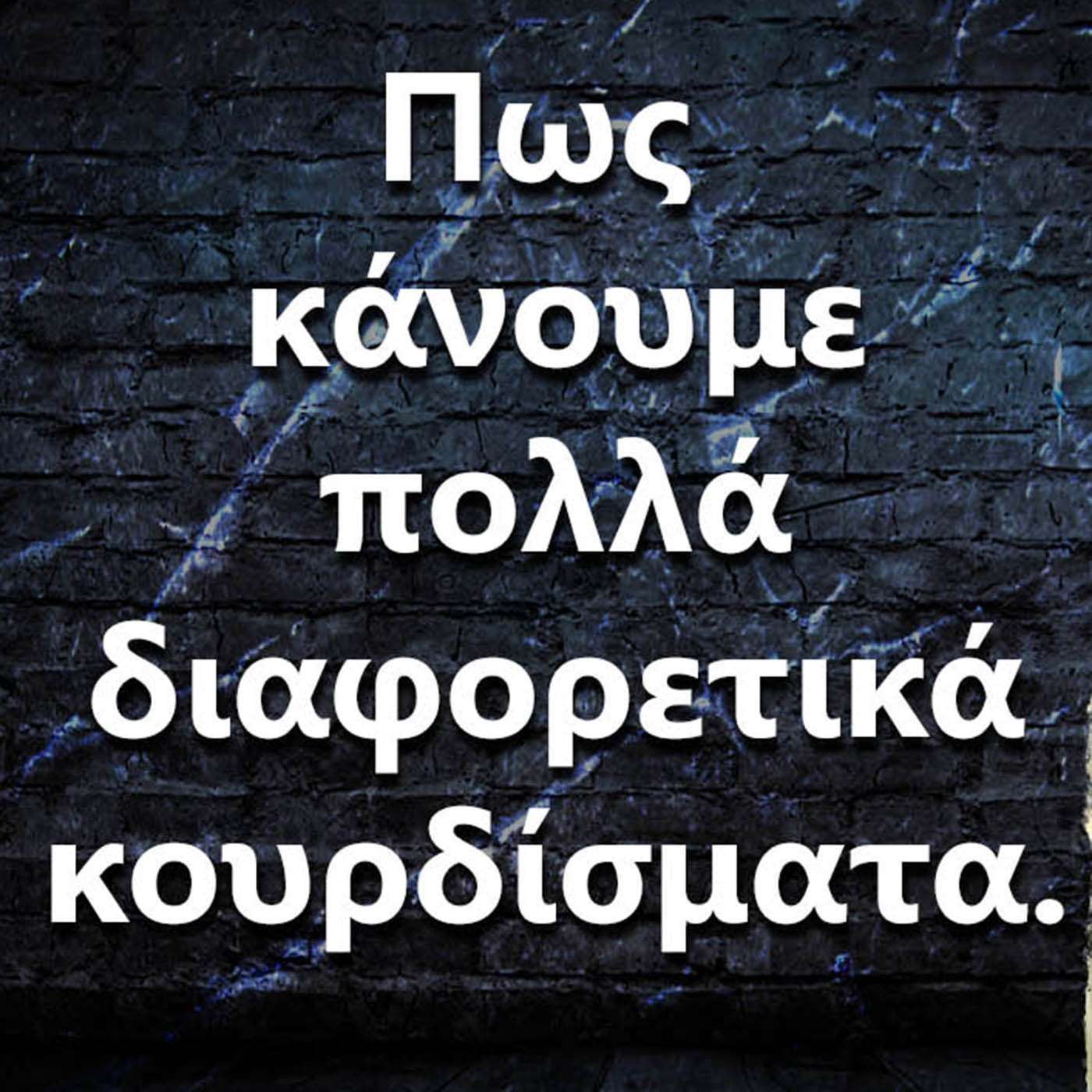 021 "Πως να κάνετε πολλά διαφορετικά κουρδίσματα με λίγες κιθάρες!" episode artwork