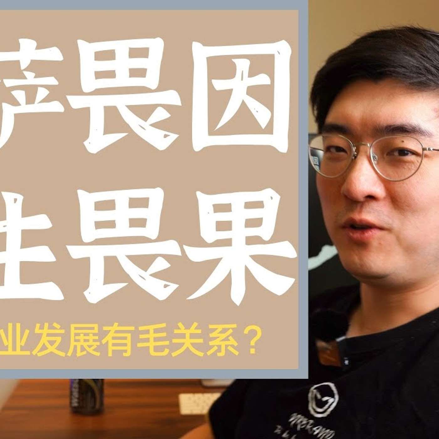 EP101_改变因果观，化焦虑为动力