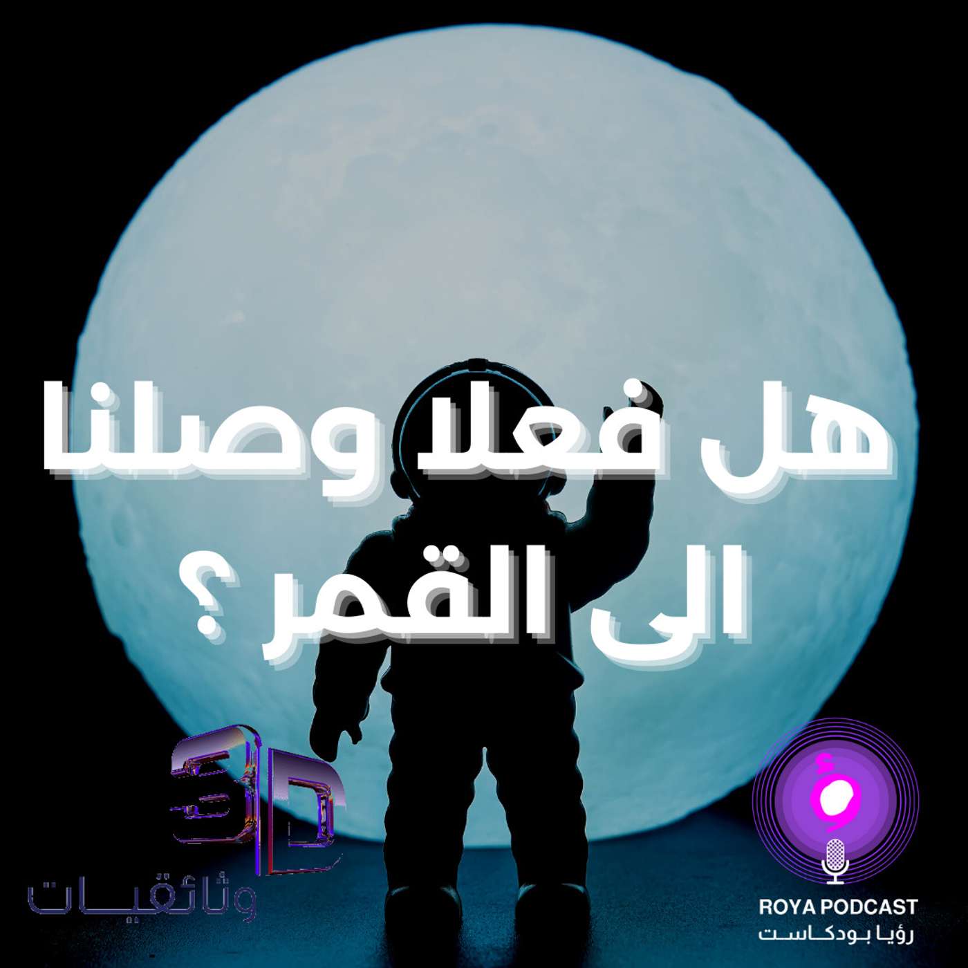 الجانب الأخر - هل فعلا وصلنا للقمر ؟ episode artwork