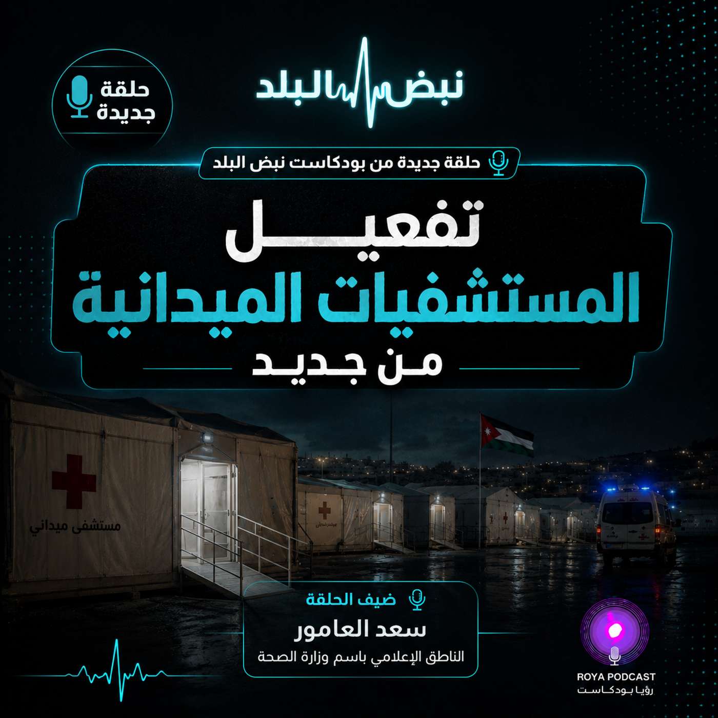 تفعيل المستشفيات الميدانية من جديد episode artwork