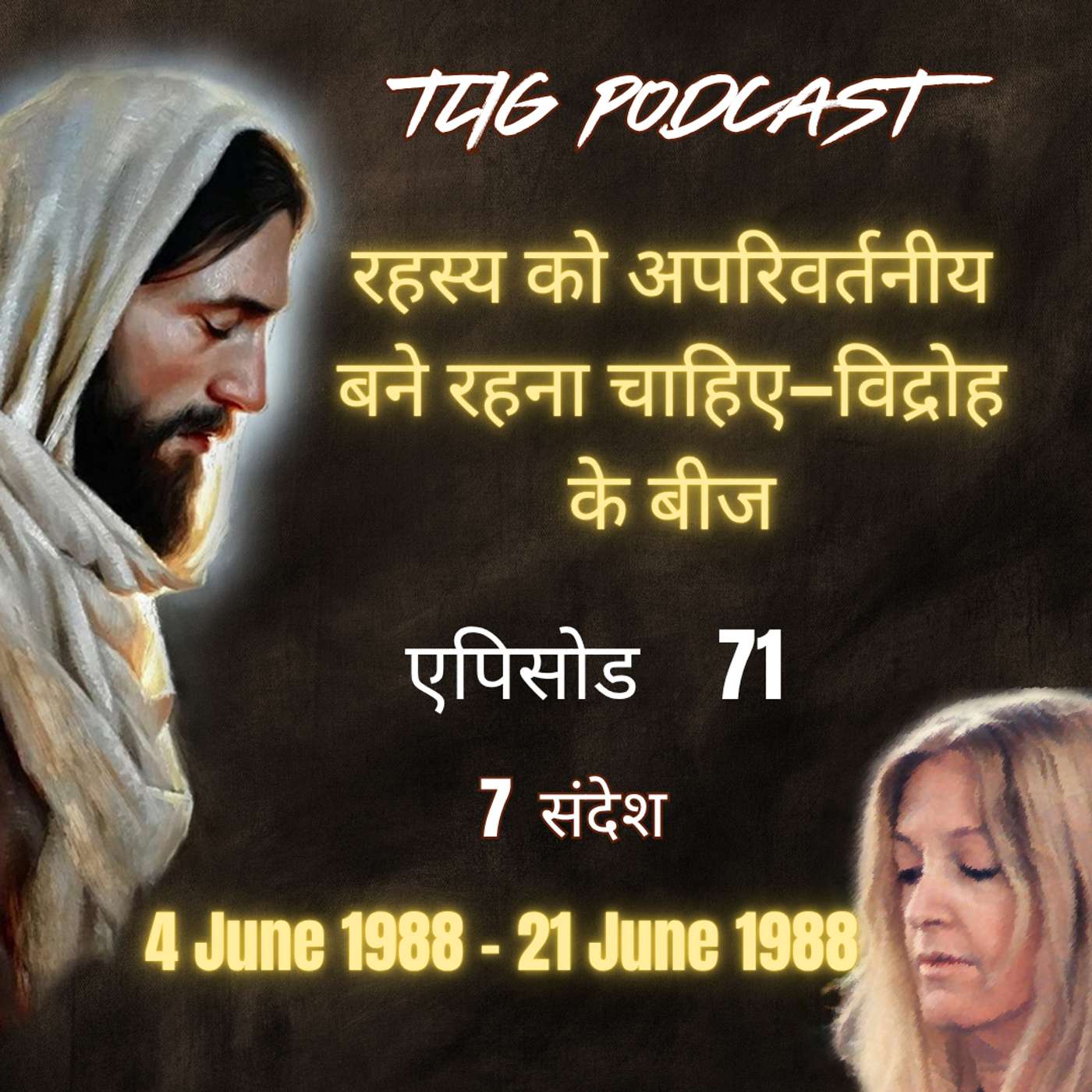 एपिसोड 71 : रहस्य को अपरिवर्तनीय बने रहना चाहिए—विद्रोह के बीज - ईश्वर में सच्चा जीवन episode artwork
