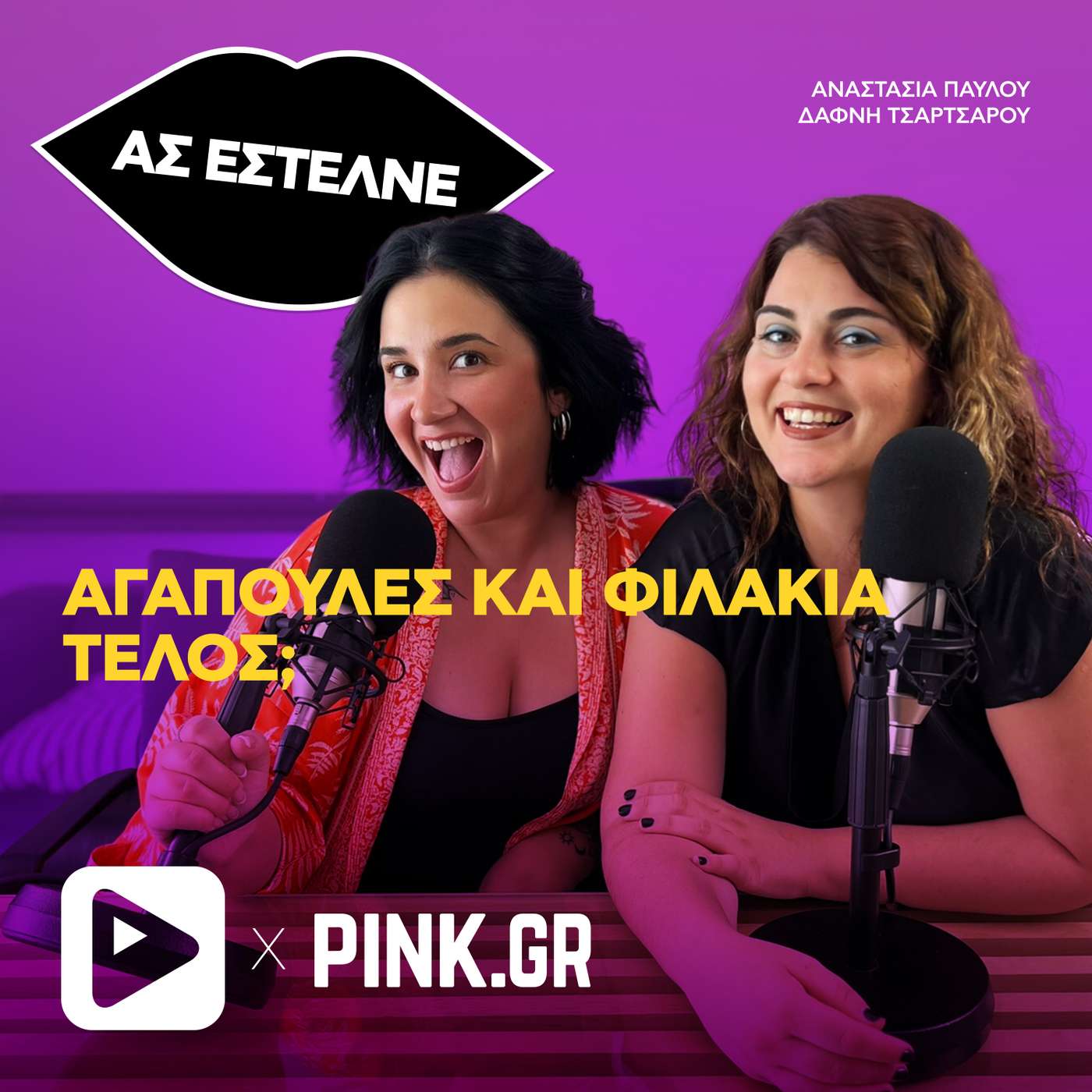 Αγαπούλες και φιλάκια, τέλος;