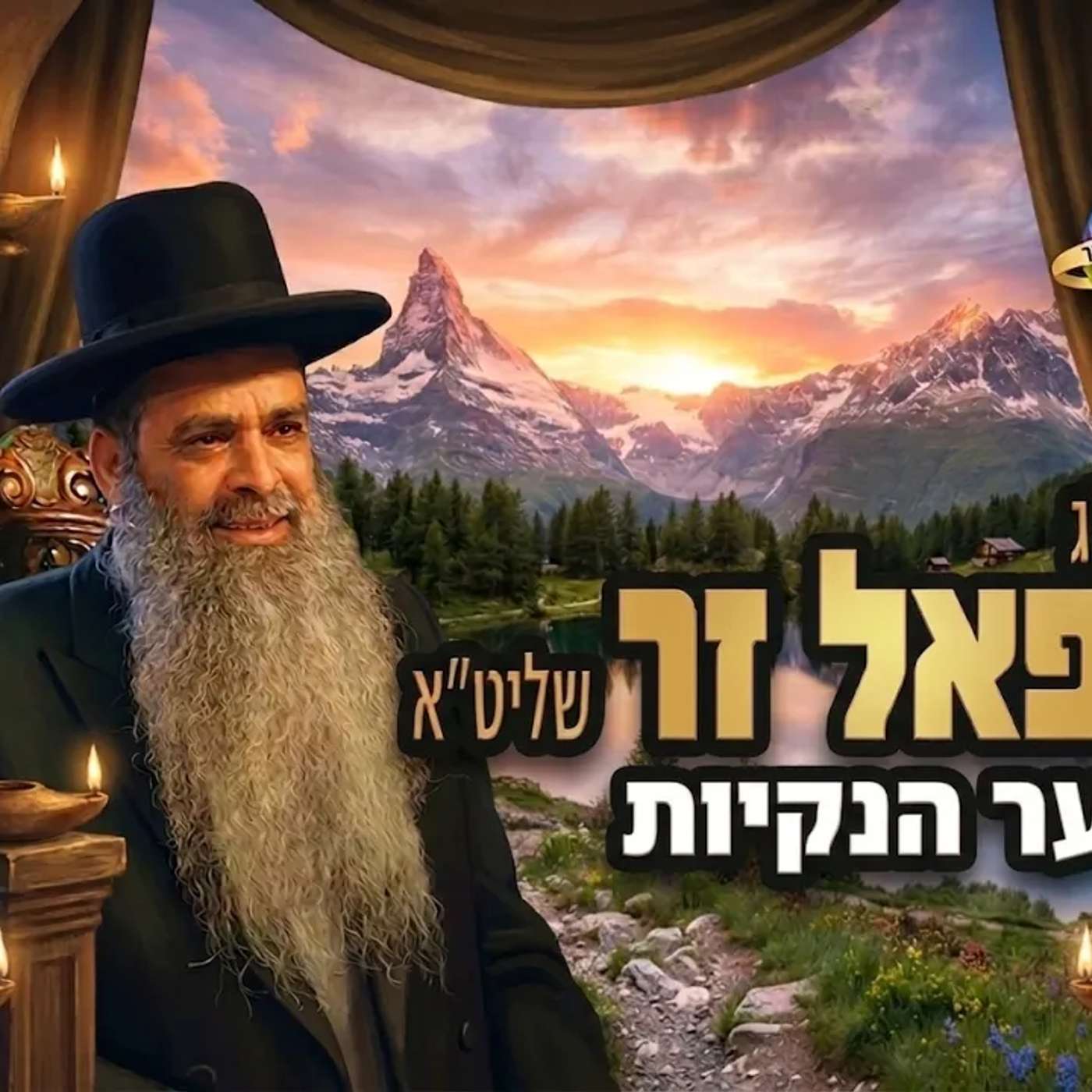שידור חי! 🟢 הרב רפאל זר | השיעור השבועי ימי שני בישיבה פ"ת | שער הנקיות (המשך הסידרה ) episode artwork