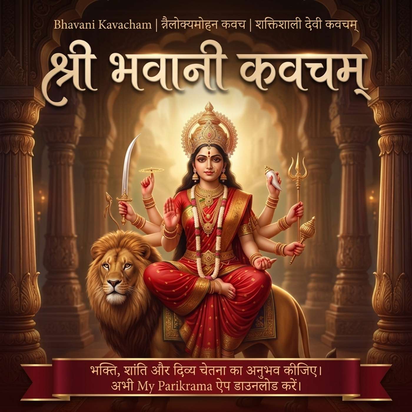 श्री भवानी कवचम् | Bhavani Kavacham | त्रैलोक्यमोहन कवच | शक्तिशाली देवी कवचम्