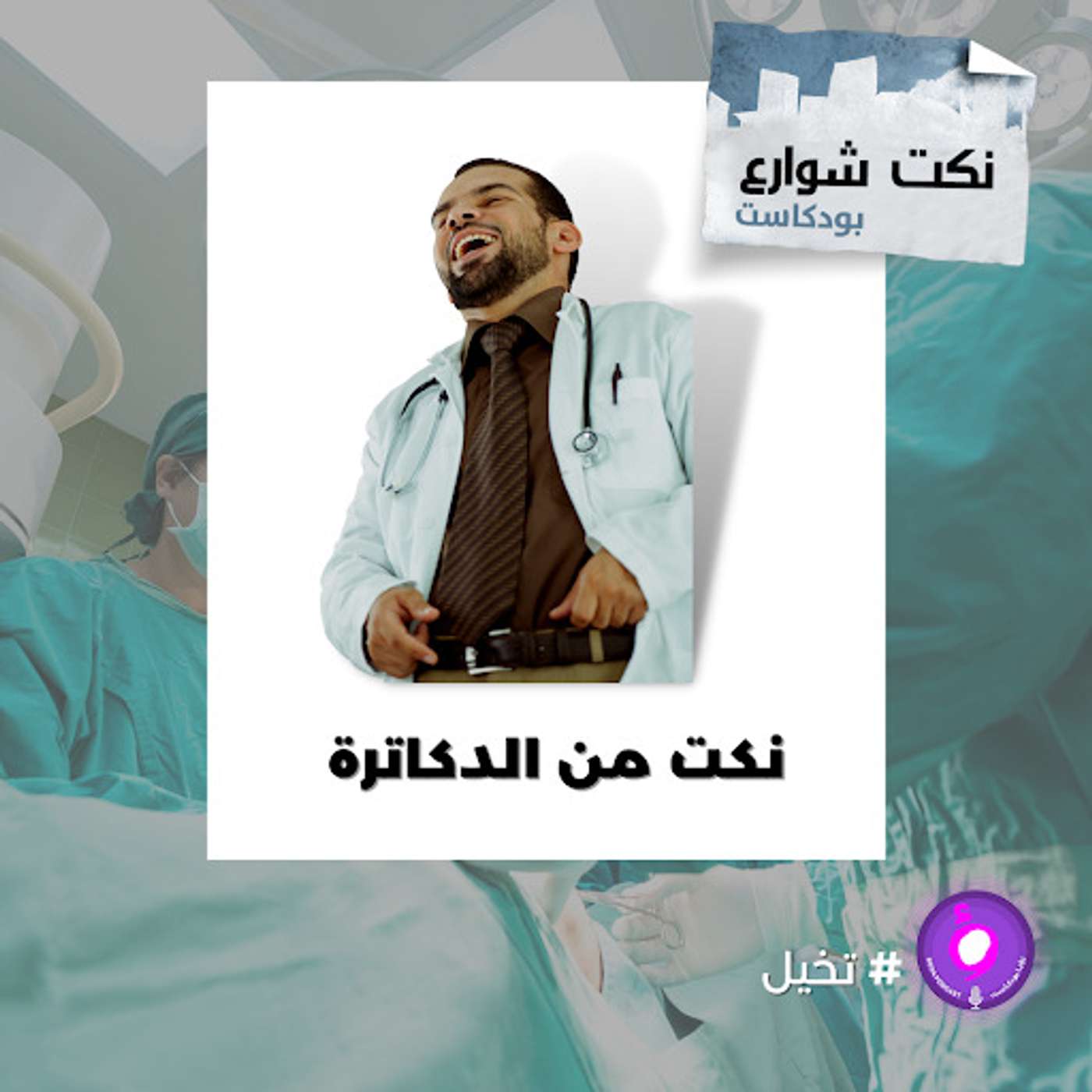 نكت من الدكاترة episode artwork