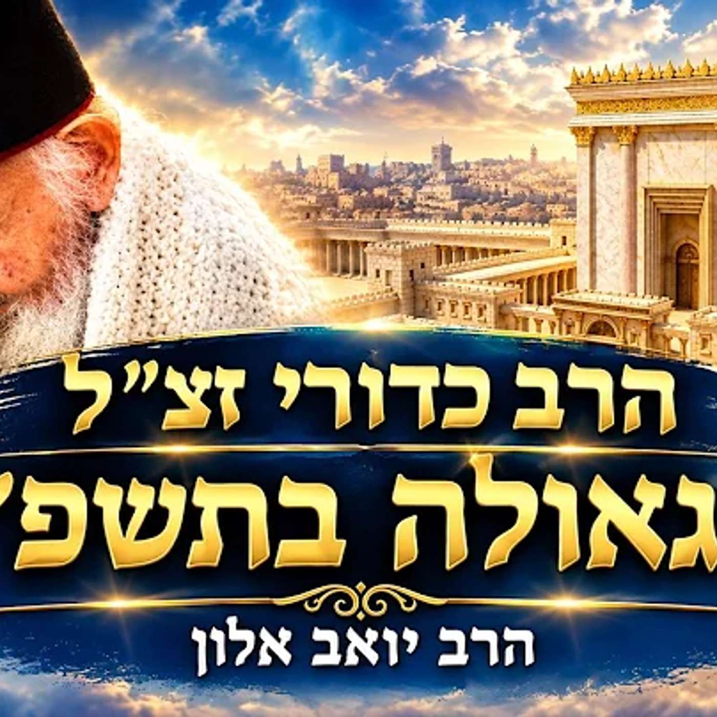 הרב כדורי הגאולה בתשפ"ז! הרב יואב אלון מדען לשעבר episode artwork