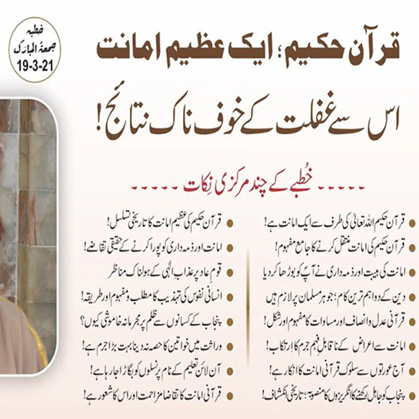19-03-2021|قرآن حکیم ایک عظیم امانت اور اس سے غفلت کے خوفناک نتائج