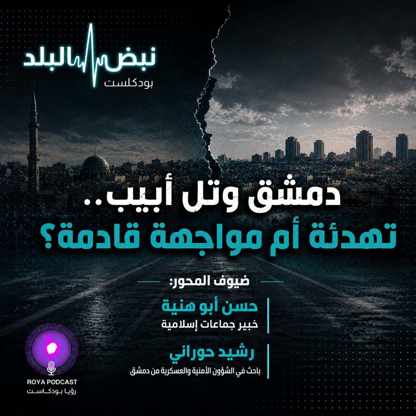 دمشق وتل أبيب.. تهدئة أم مواجهة قادمة؟ episode artwork