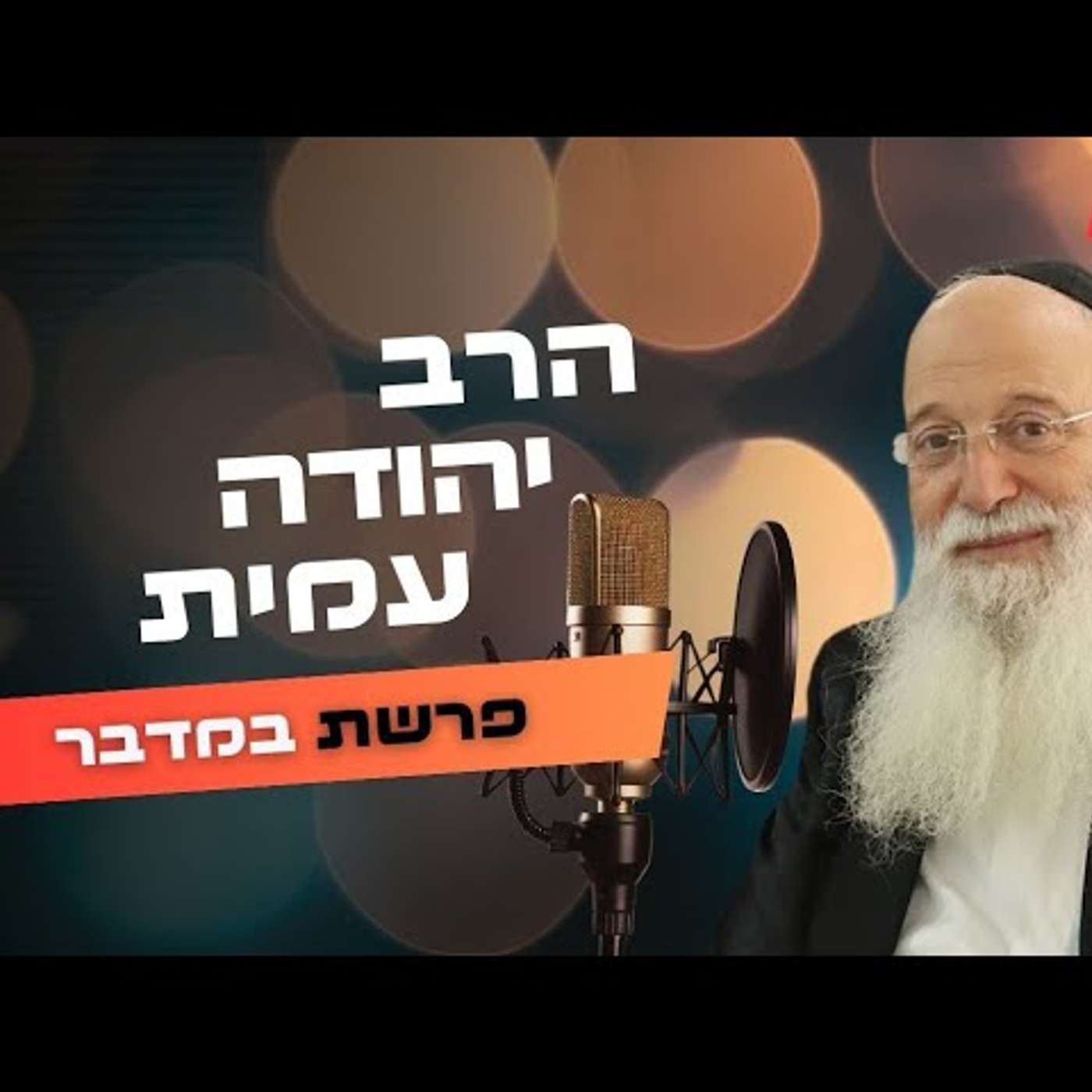הרב יהודה עמית • פרשת במדבר - שבועות תשפ''ה | עלונימייל