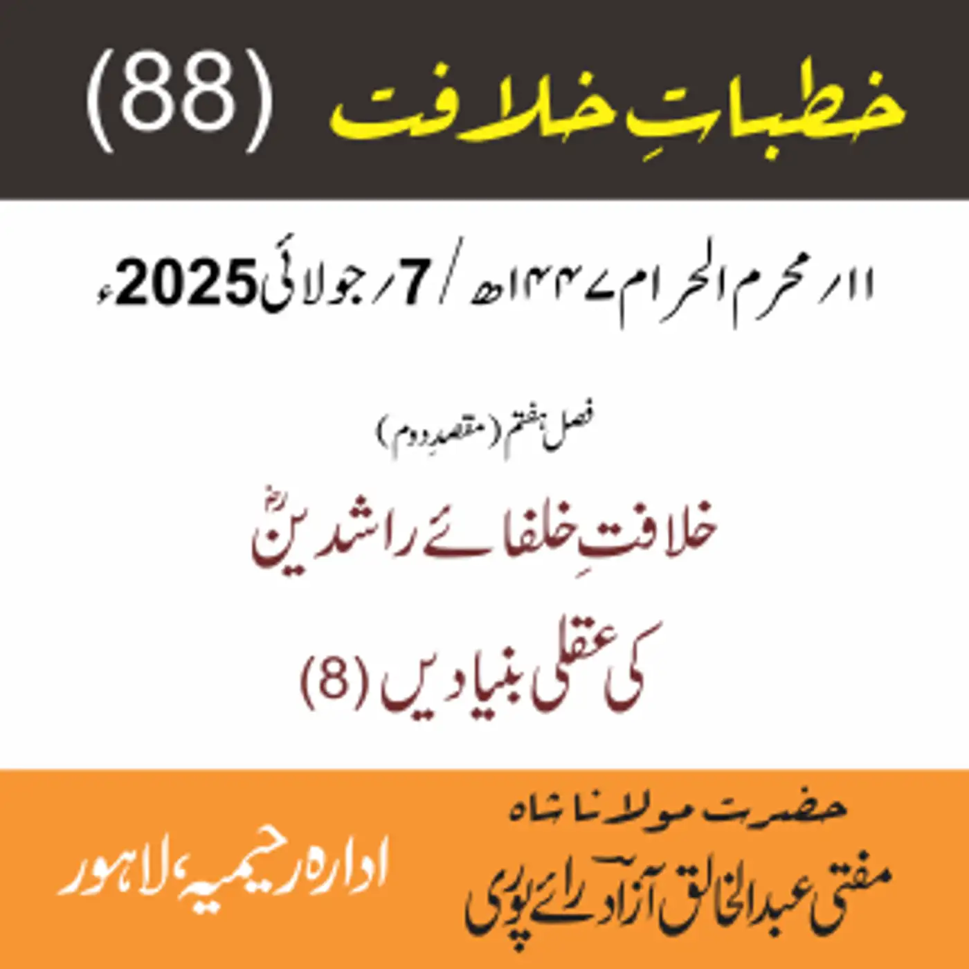خُطباتِ خلافت | خُطبہ 88 | خلافتِ خلفائے راشدینؓ کی عقلی بنیادیں (8)