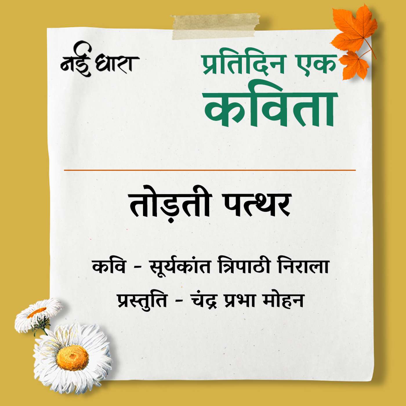 Todti Pathar | Suryakant Tripathi 'Nirala'