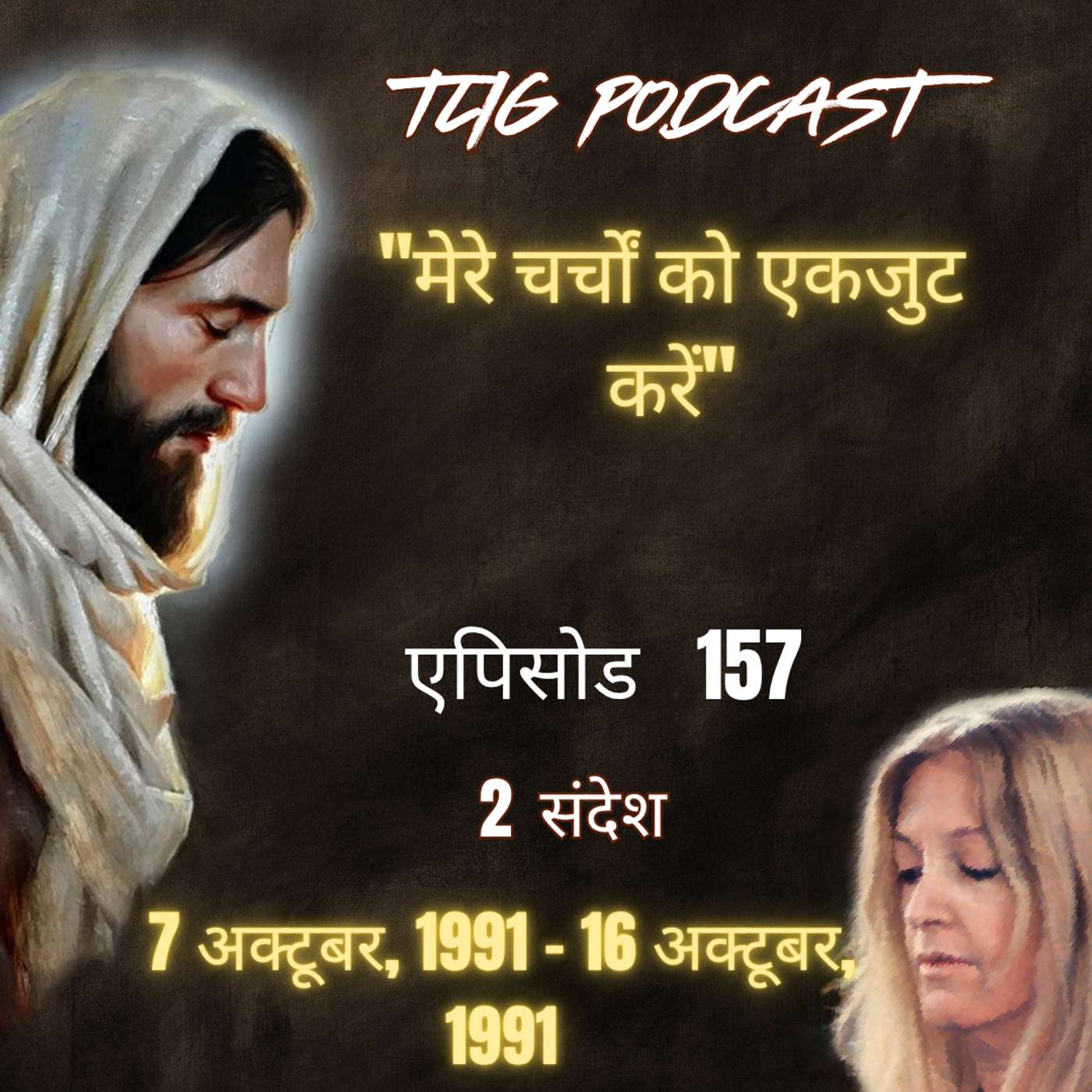 एपिसोड 157 :"मेरे चर्चों को एकजुट करें" - ईश्वर में सच्चा जीवन episode artwork