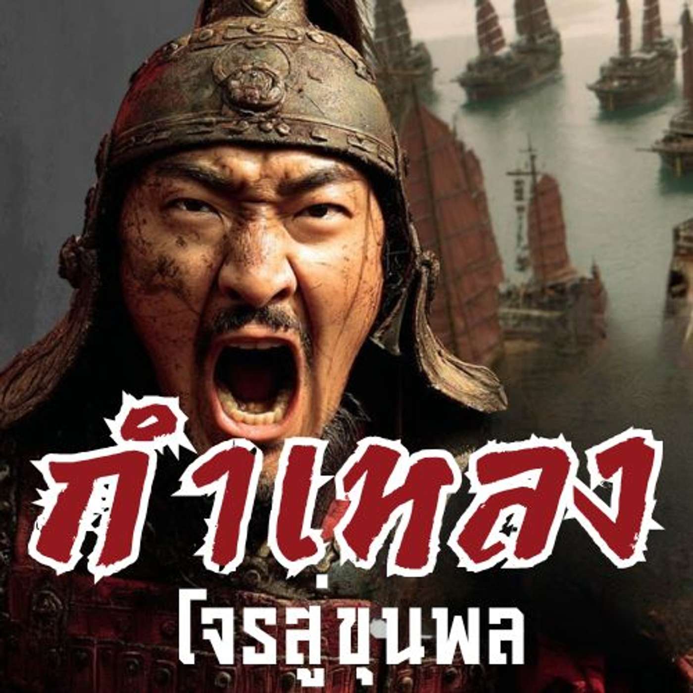 มหาโจร — เมื่อคนเถื่อนกลายเป็นยอดขุนพลผู้เขย่าบัลลังก์โจโฉ" episode artwork