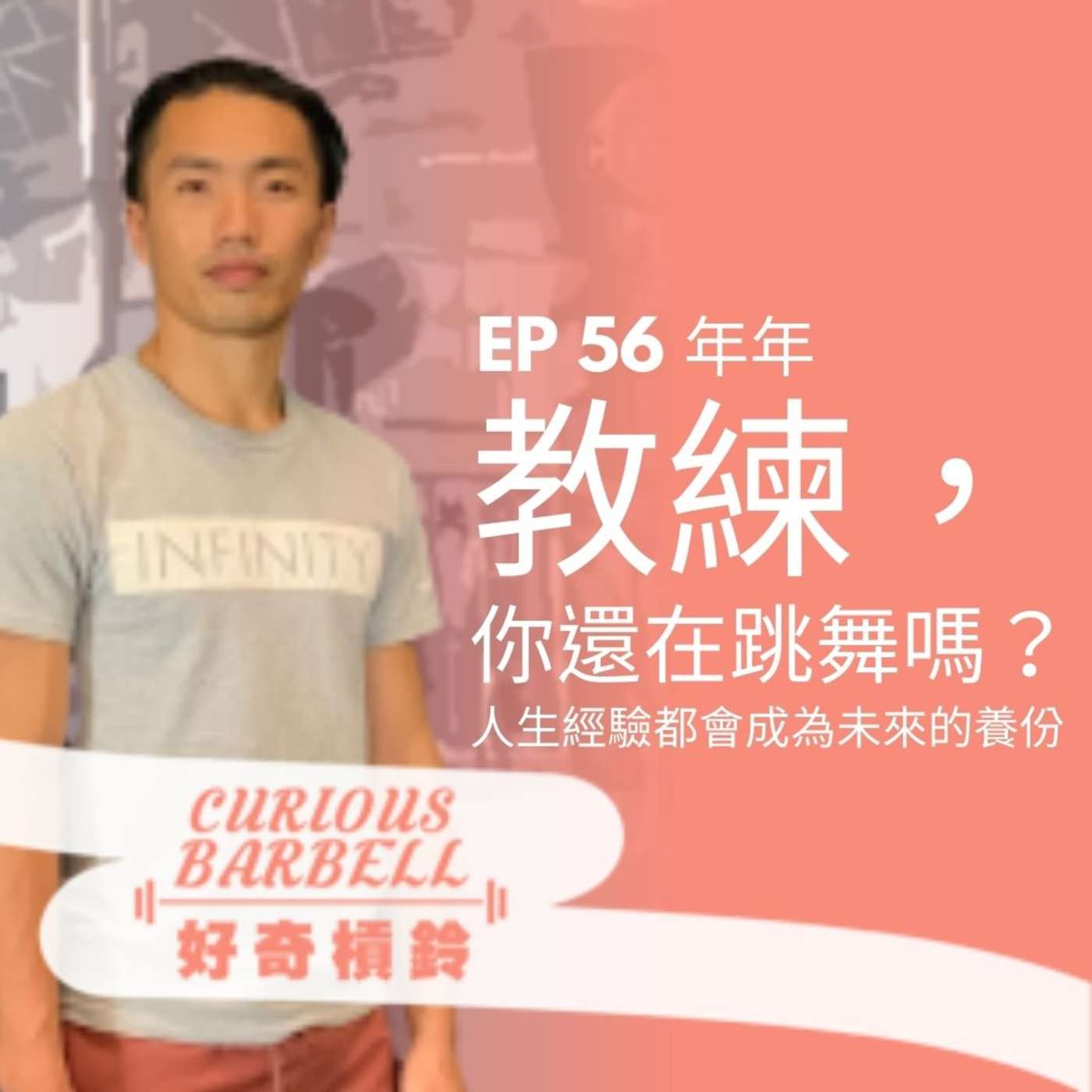 #56 教練，你還在跳舞嗎？人生經驗都會成為未來的養份 ft. 年年