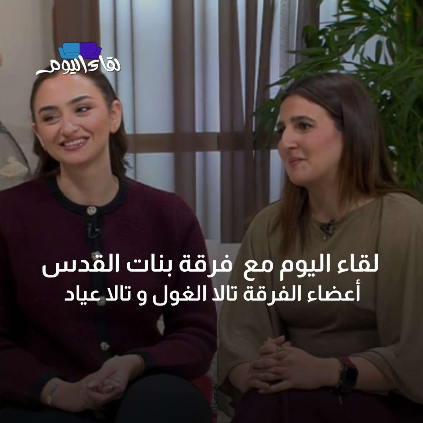 لقاء اليوم مع فرقة بنات القدس