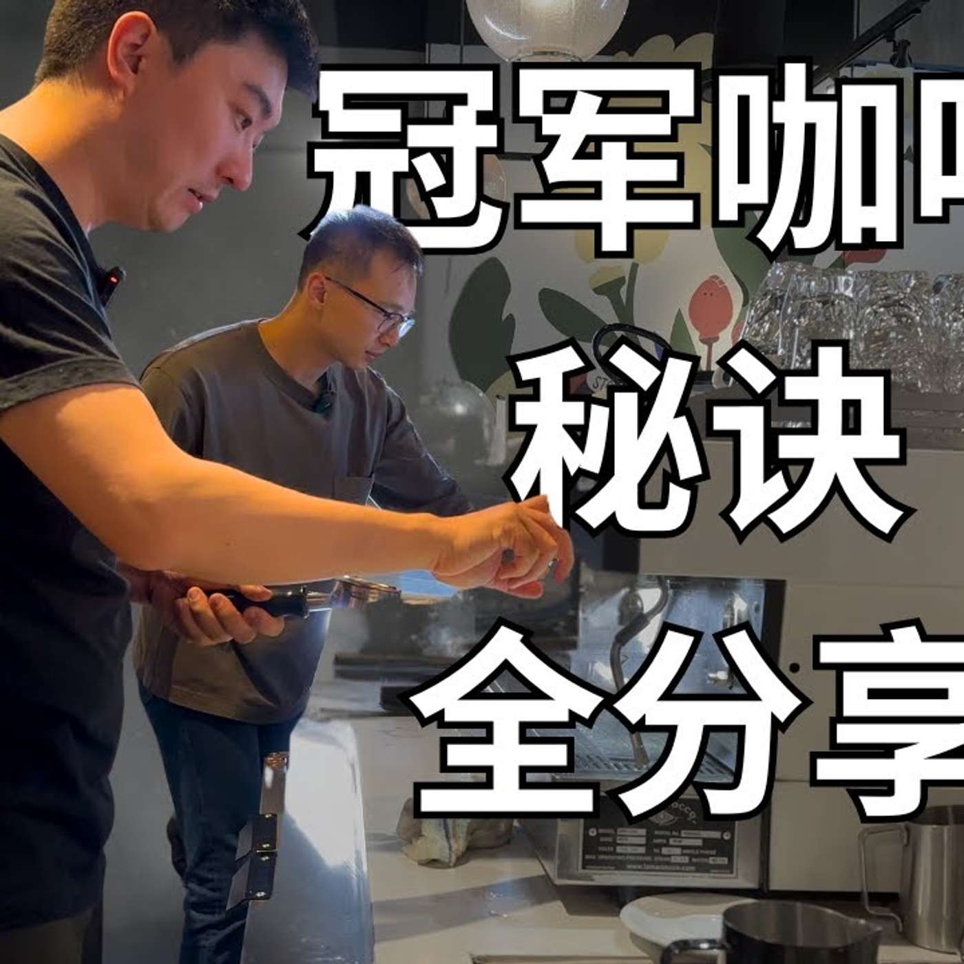 EP323_手冲与拉花的正确入门|美国拉花冲煮双料冠军 2⧸2