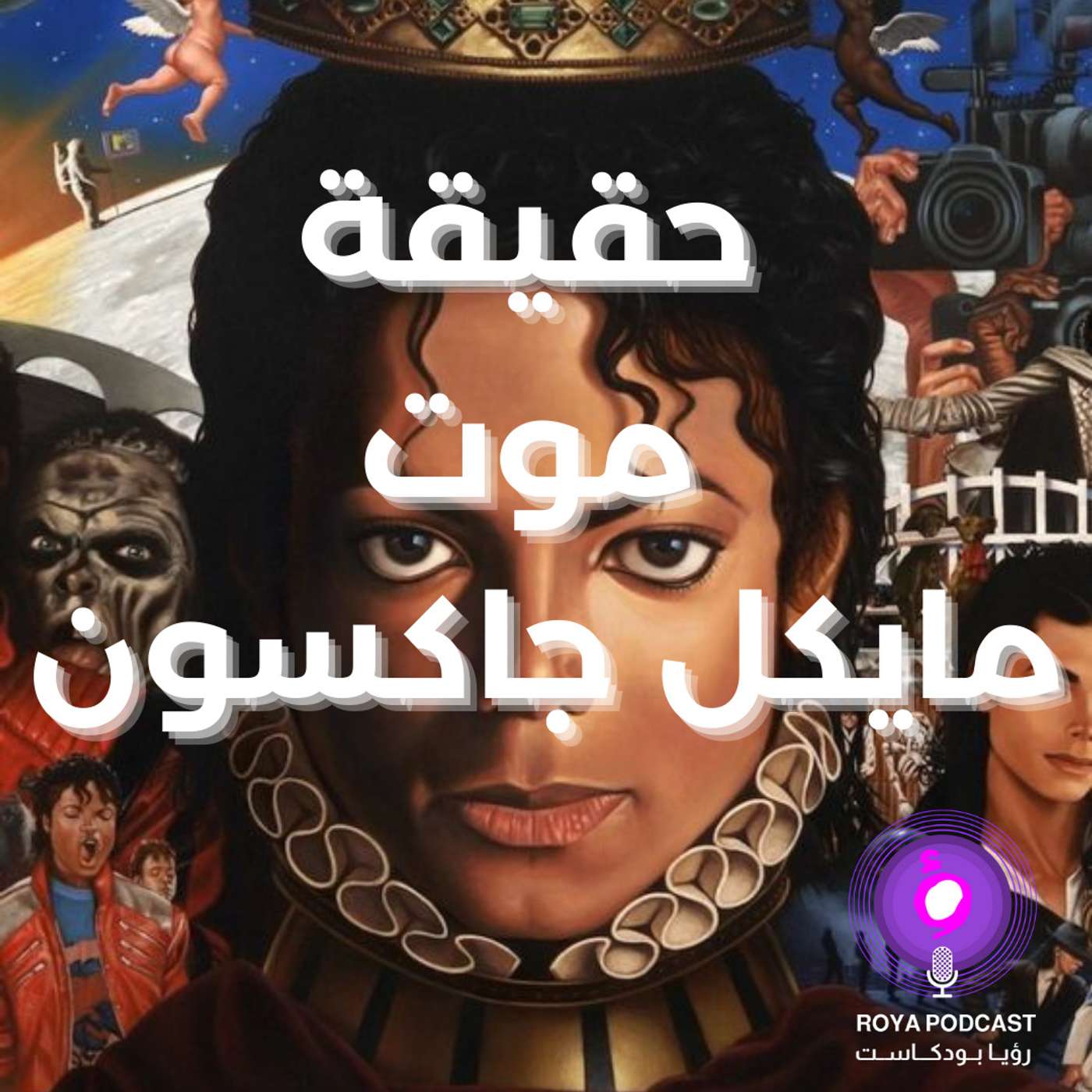 سلسلة الجانب الاخر - مايكل جاكسون episode artwork