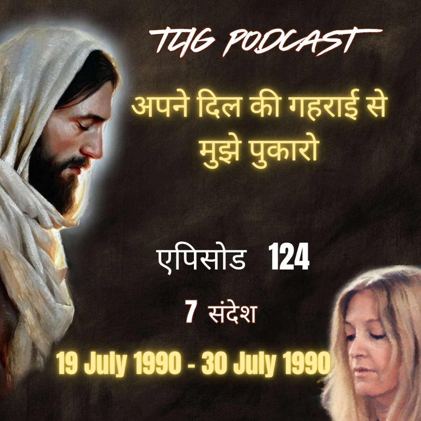एपिसोड 124 : अपने दिल की गहराई से मुझे पुकारो - ईश्वर में सच्चा जीवन episode artwork
