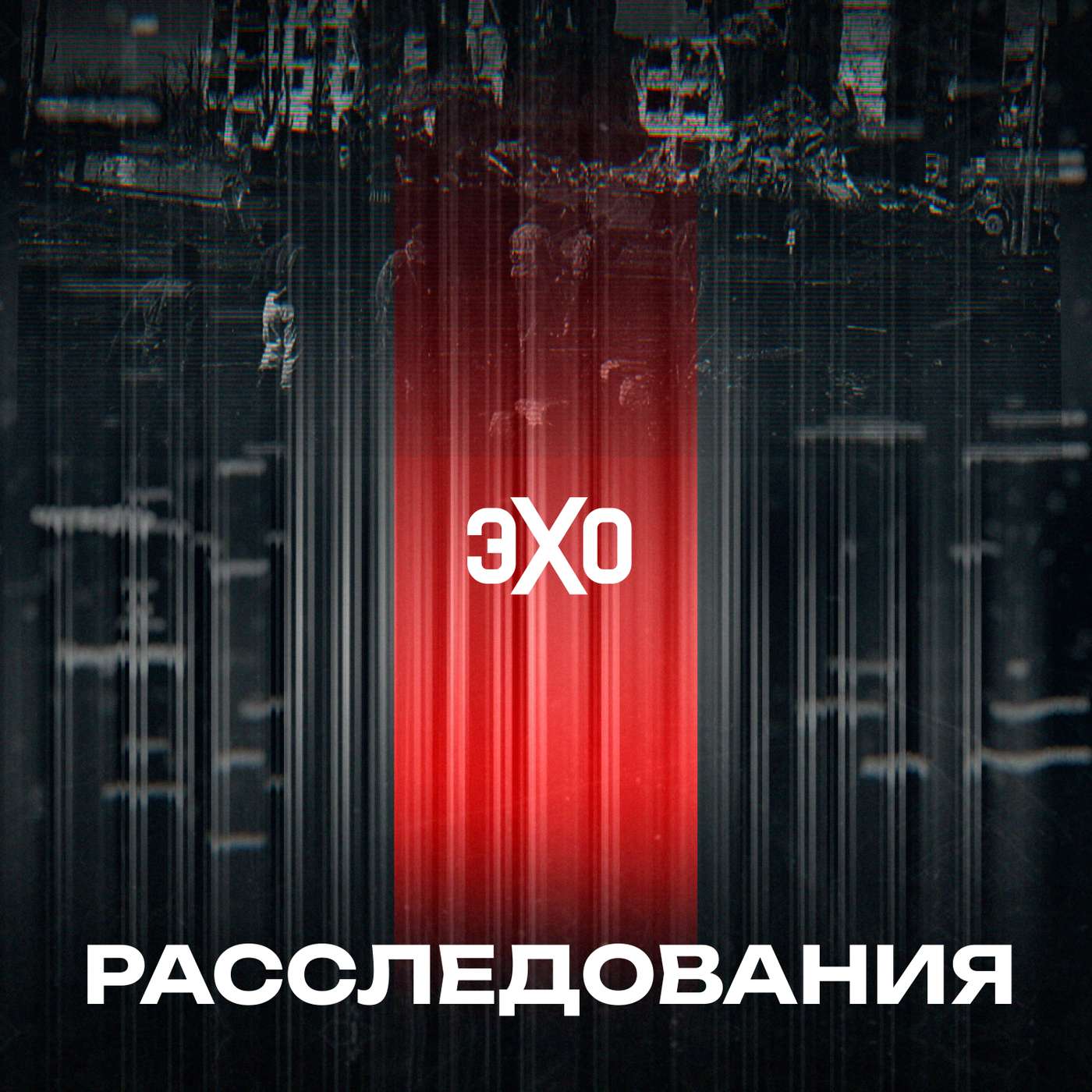 Расследования Эха