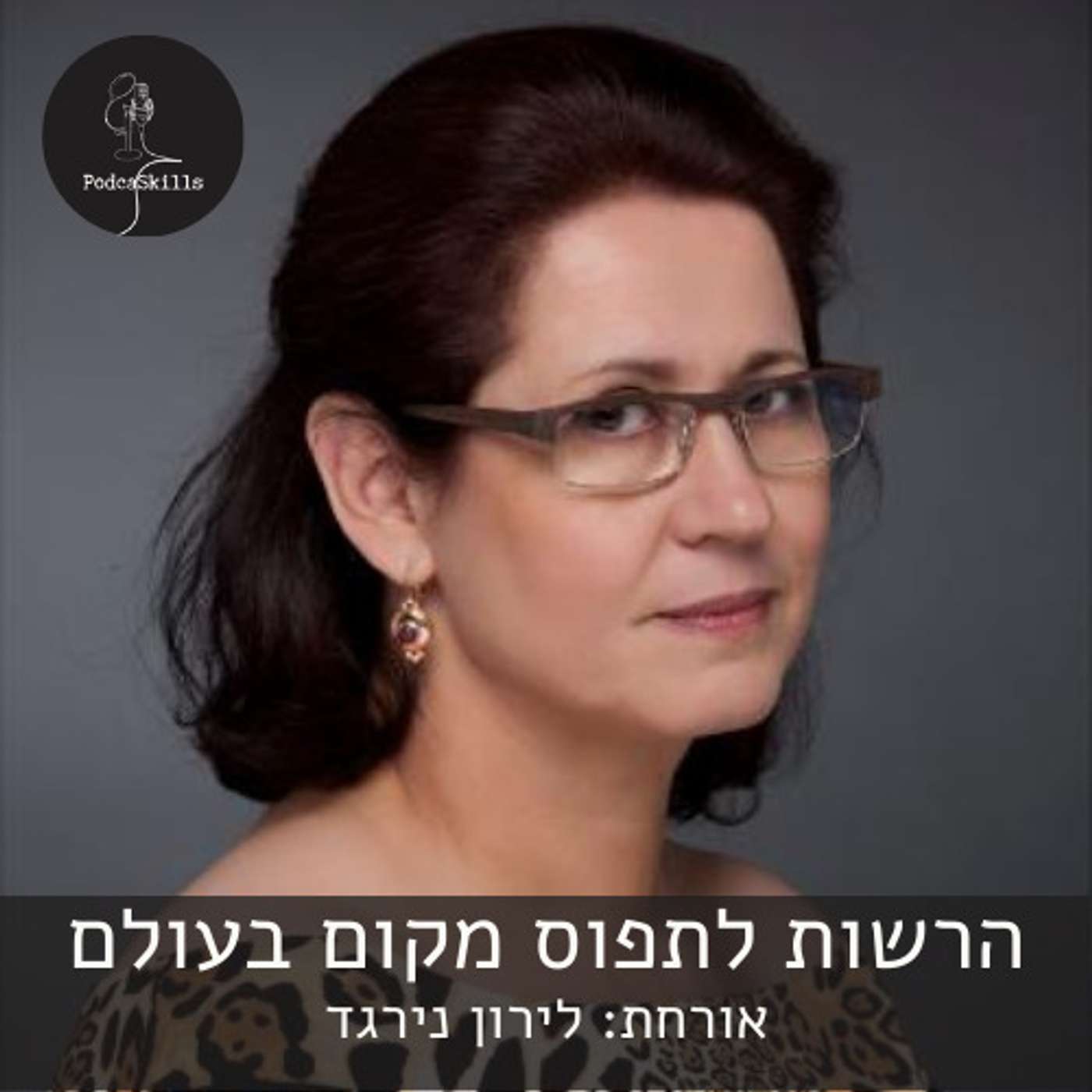 הרשות לתפוס מקום בעולם - אורחת: לירון נירגד | פודקאסקילס, פרק 9 episode artwork