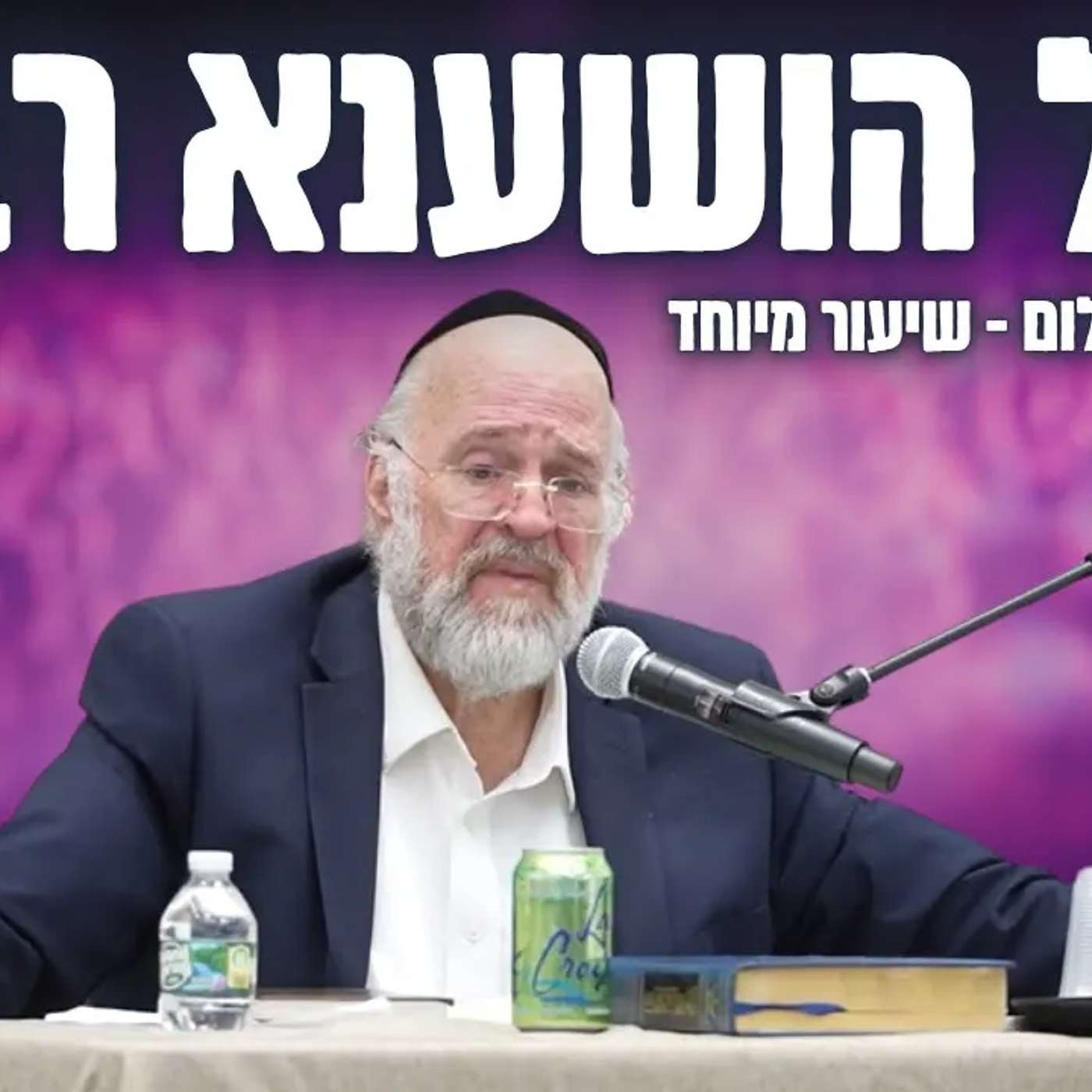 ליל הושענא רבא - הרב ברוך רוזנבלום בשיעור על סודו הגדול של יום הושענא רבה !!