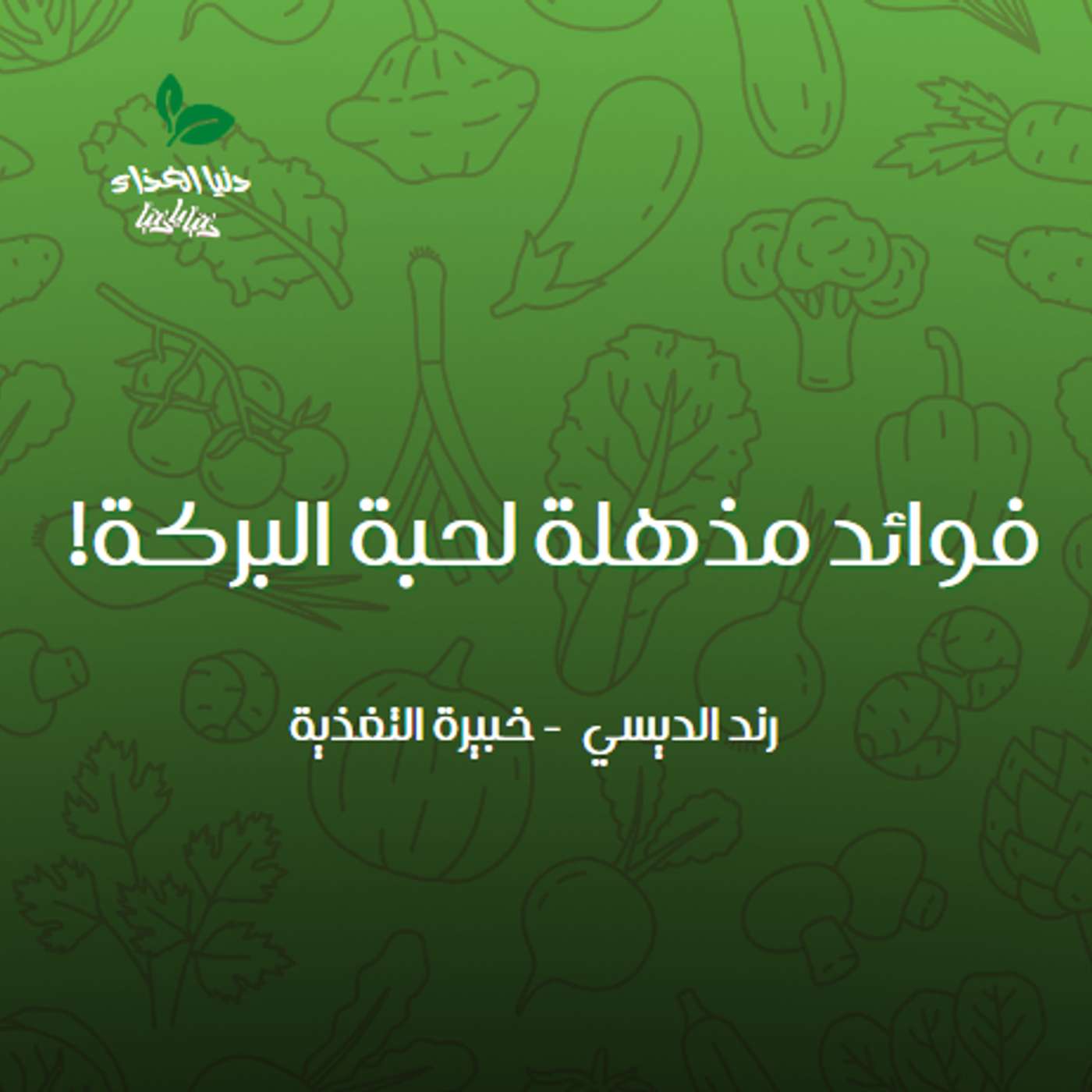 فوائد مذهلة لحبة البركة!