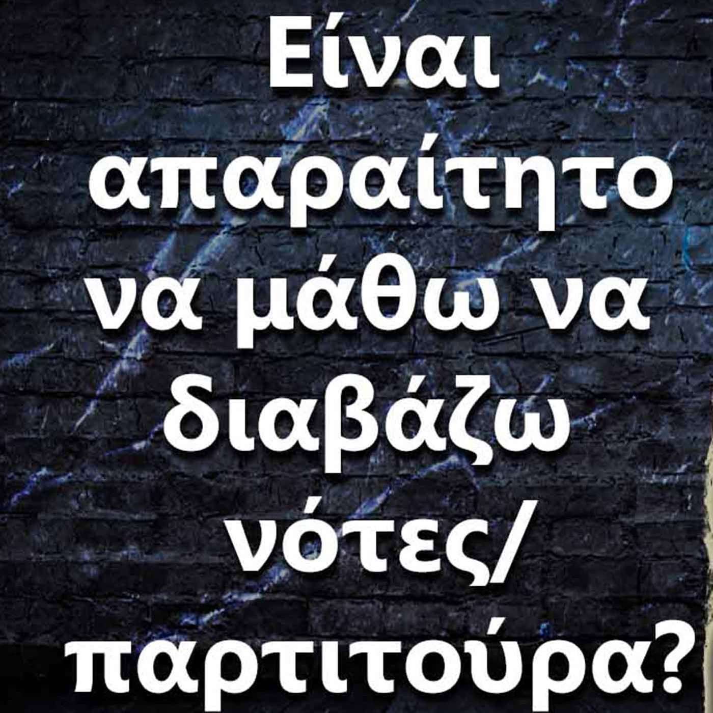 004 Πρέπει οπωσδήποτε να μάθω να διαβάζω νότες/παρτιτούρα? episode artwork