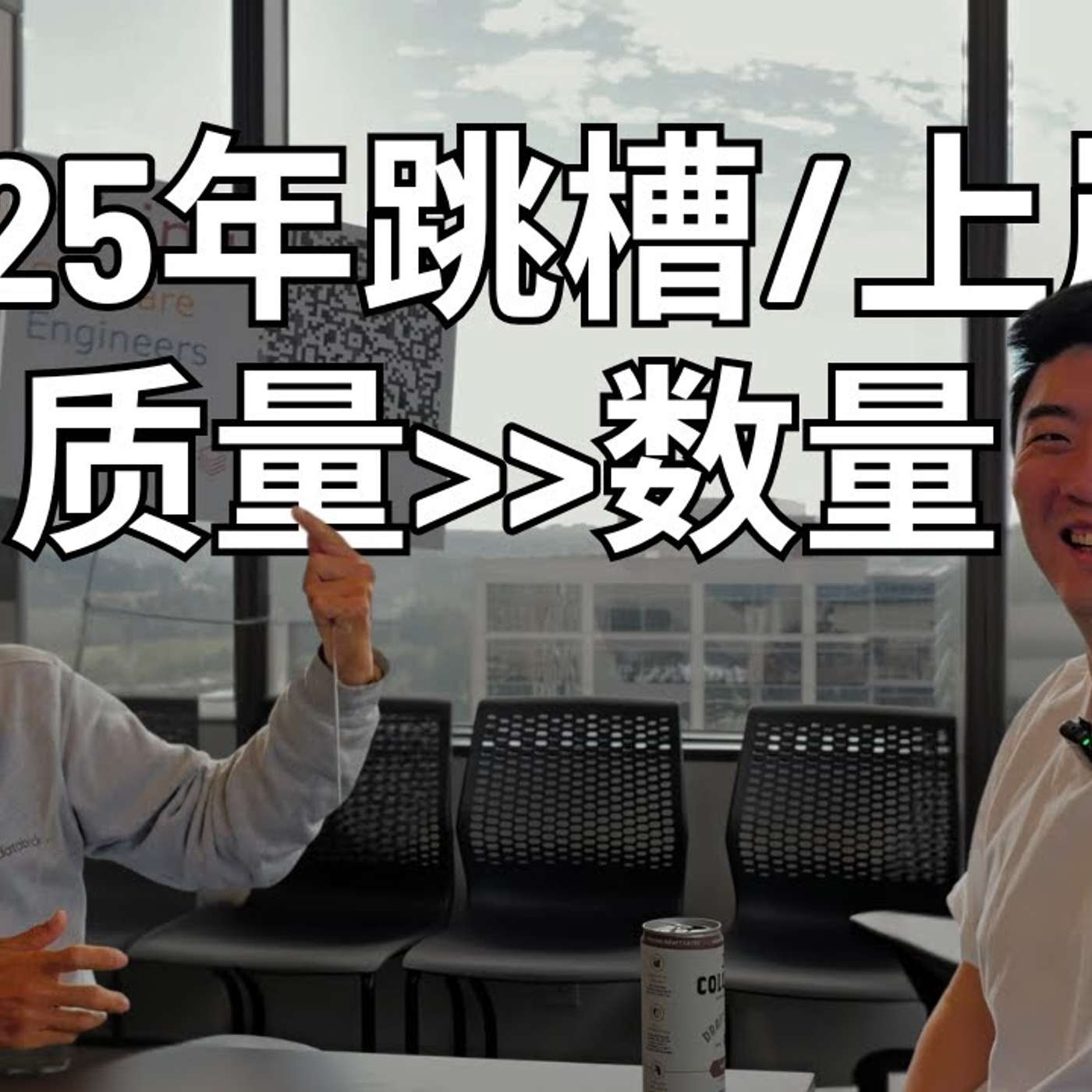 EP333_刷题+海投已失效，好工作需要这三件事｜Databricks招聘经理访谈 - 上