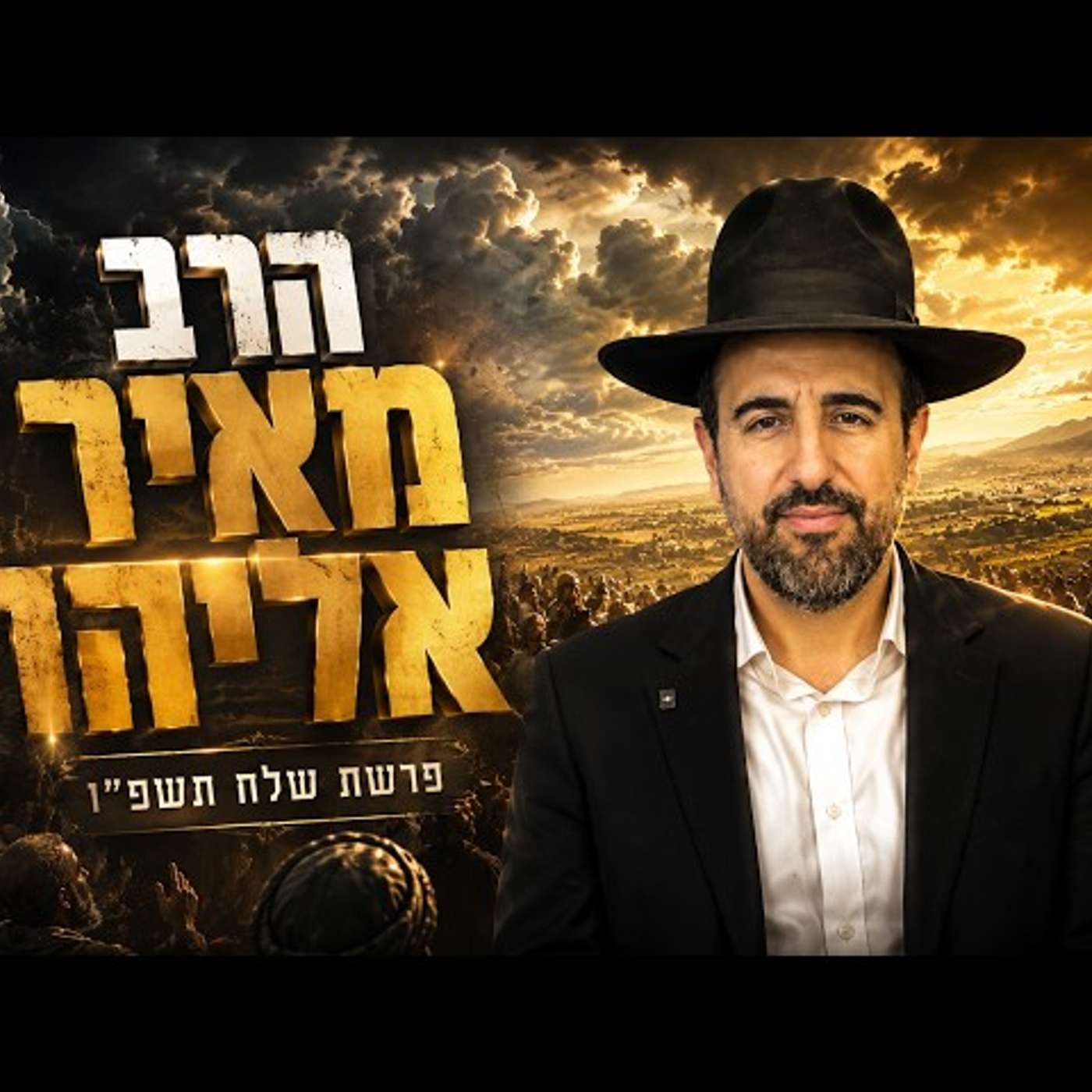 הרב מאיר אליהו | פרשת שלח תשפ"ו (2026) | עלונימייל