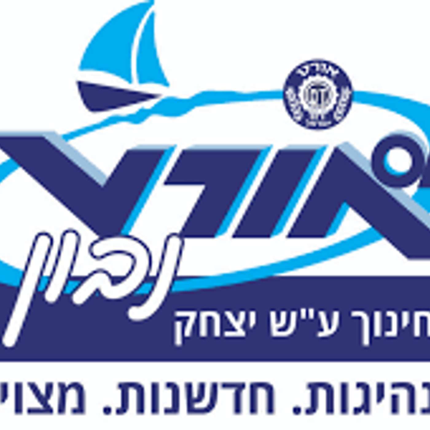 קול "יצחק נבון חדרה" - ערוץ הסכתים בית ספרי