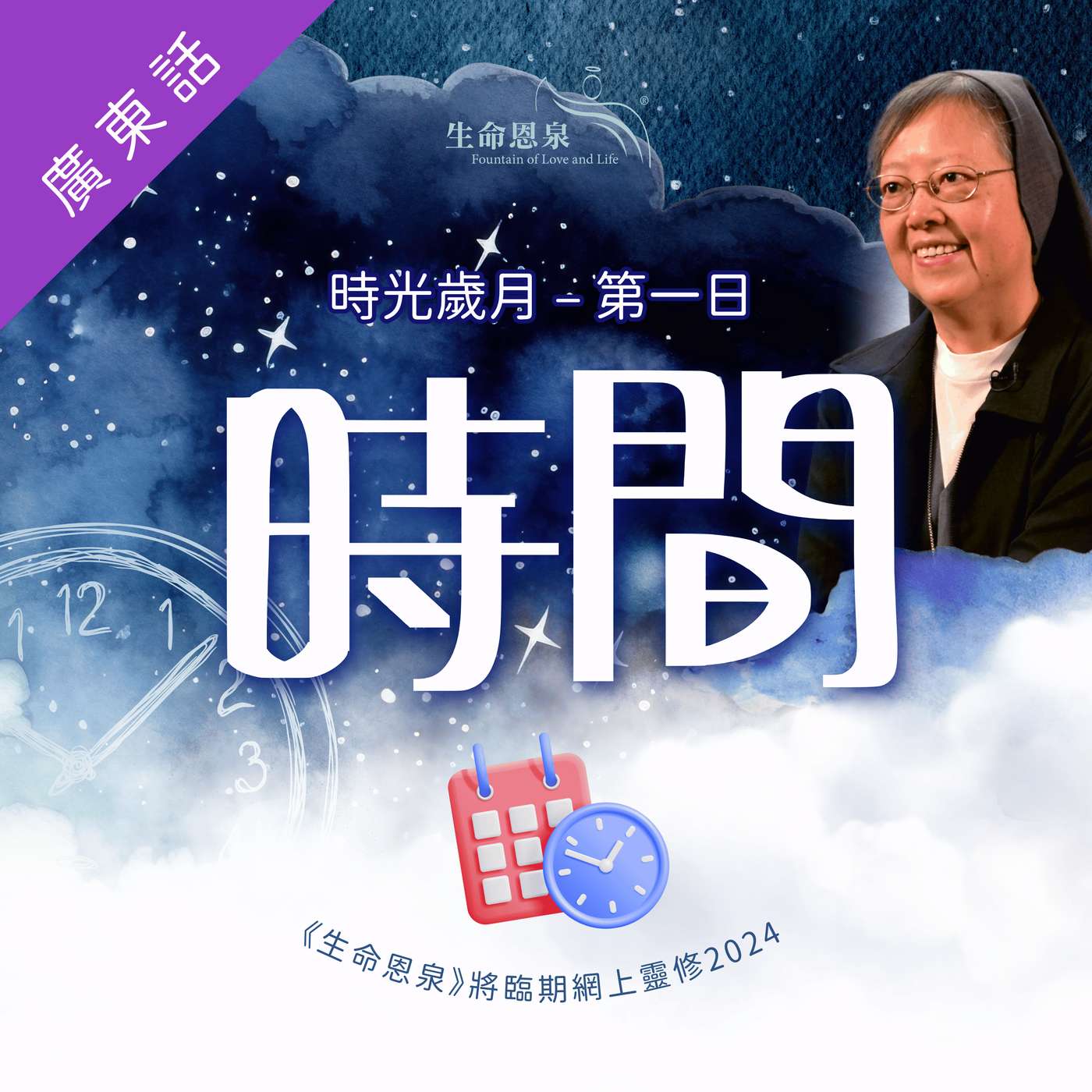 時光歲月 |第一日|第一週星期一 |  時間 episode artwork