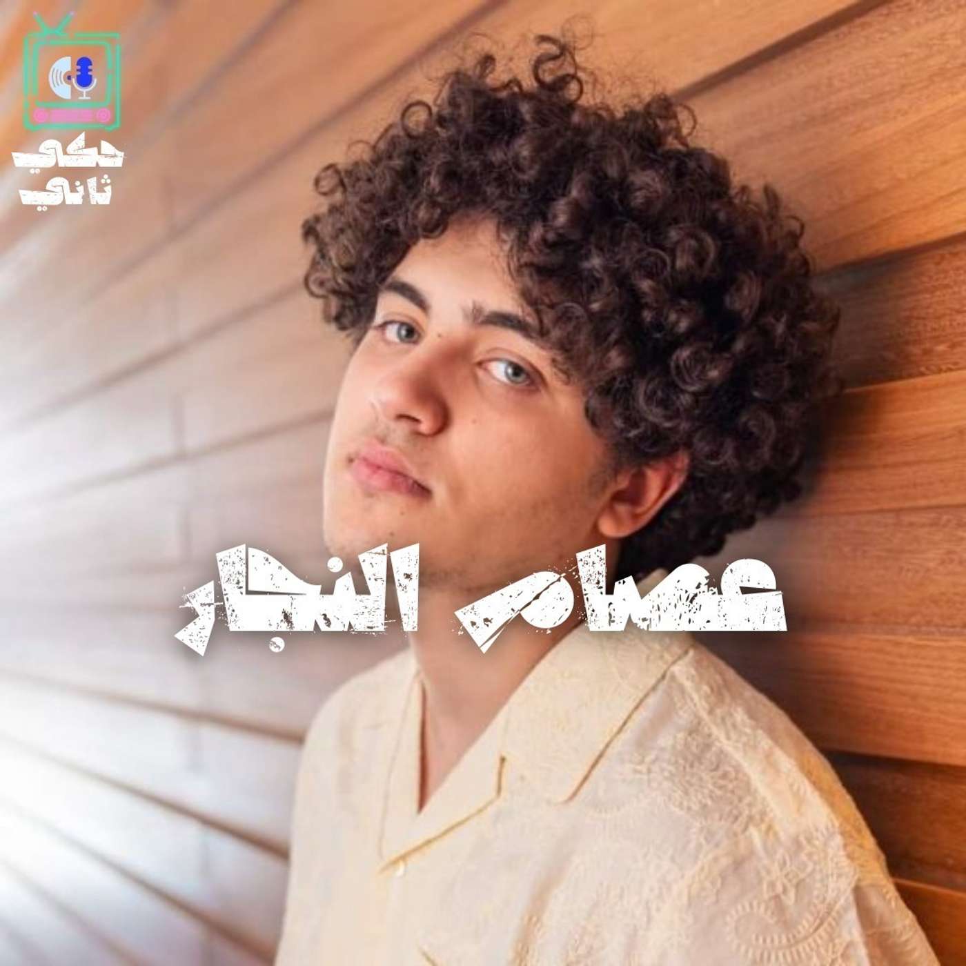 عصام النجار episode artwork