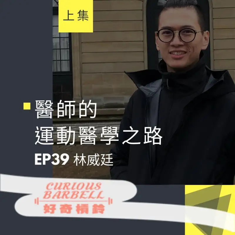 # 39 醫師的運動醫學之路-UCL運動醫學碩士＆運動員醫療與訓練合作分享 ft. 林威廷 (上集）