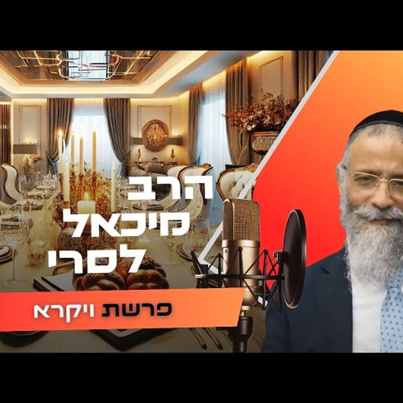 הרב מיכאל לסרי • פרשת ויקרא תשפ''ו | עלונימייל