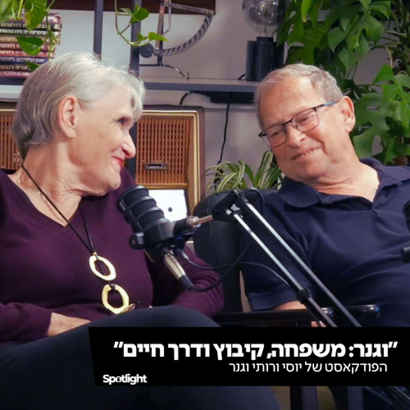 וגנר: משפחה, קיבוץ ודרך חיים - הפודקאסט של יוסי ורותי וגנר