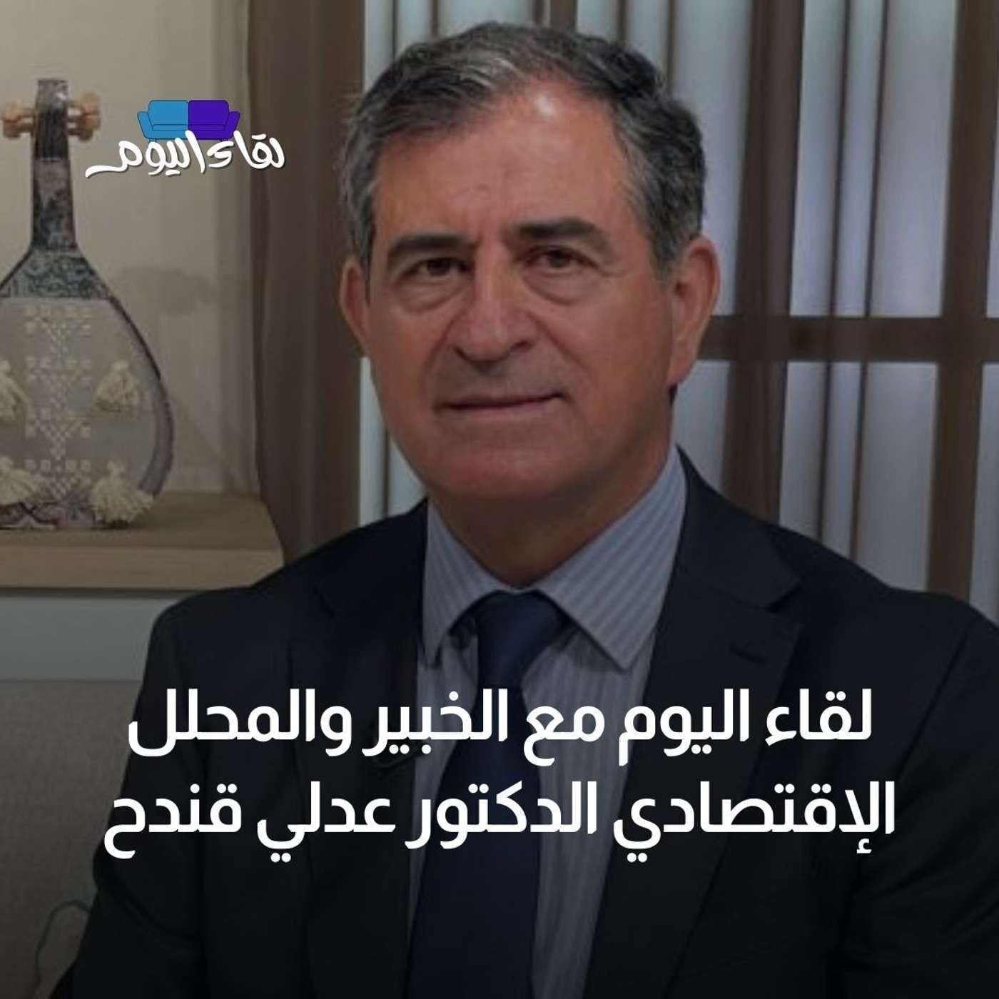 لقاء اليوم مع الخبير والمحلل الإقتصادي الدكتور عدلي قندح