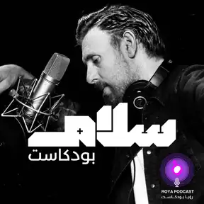 بودكاست سلام 
