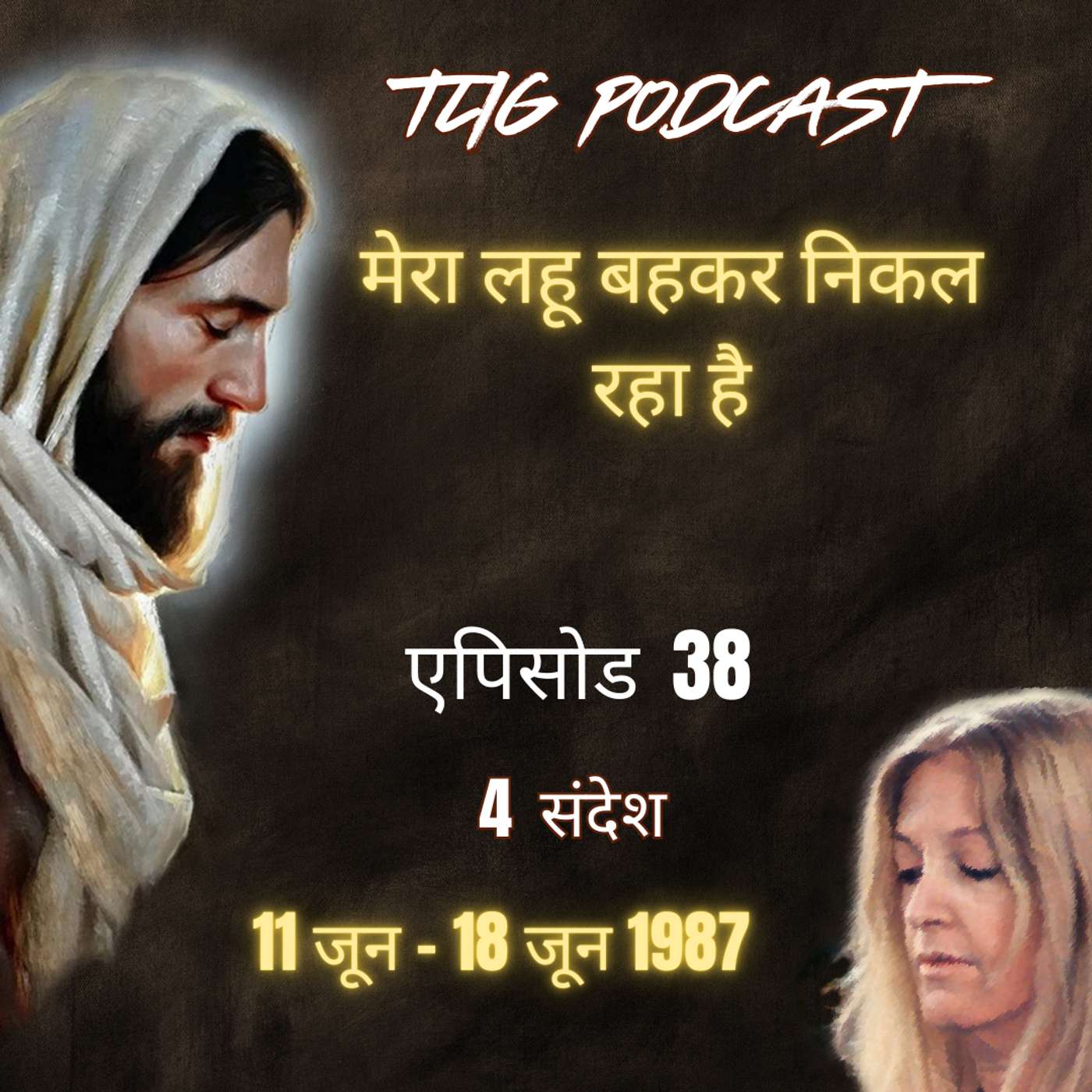 एपिसोड 38: मेरा लहू बहकर निकल रहा है - ईश्वर में सच्चा जीवन episode artwork