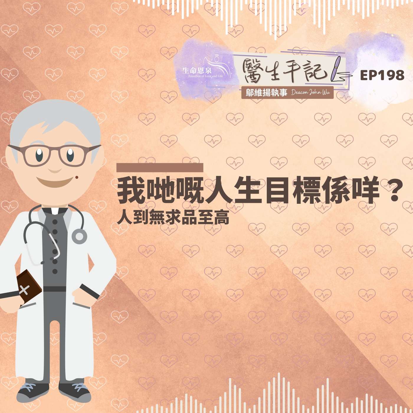 我哋嘅人生目標係咩？| #醫生手記 198 人到無求品至高 episode artwork