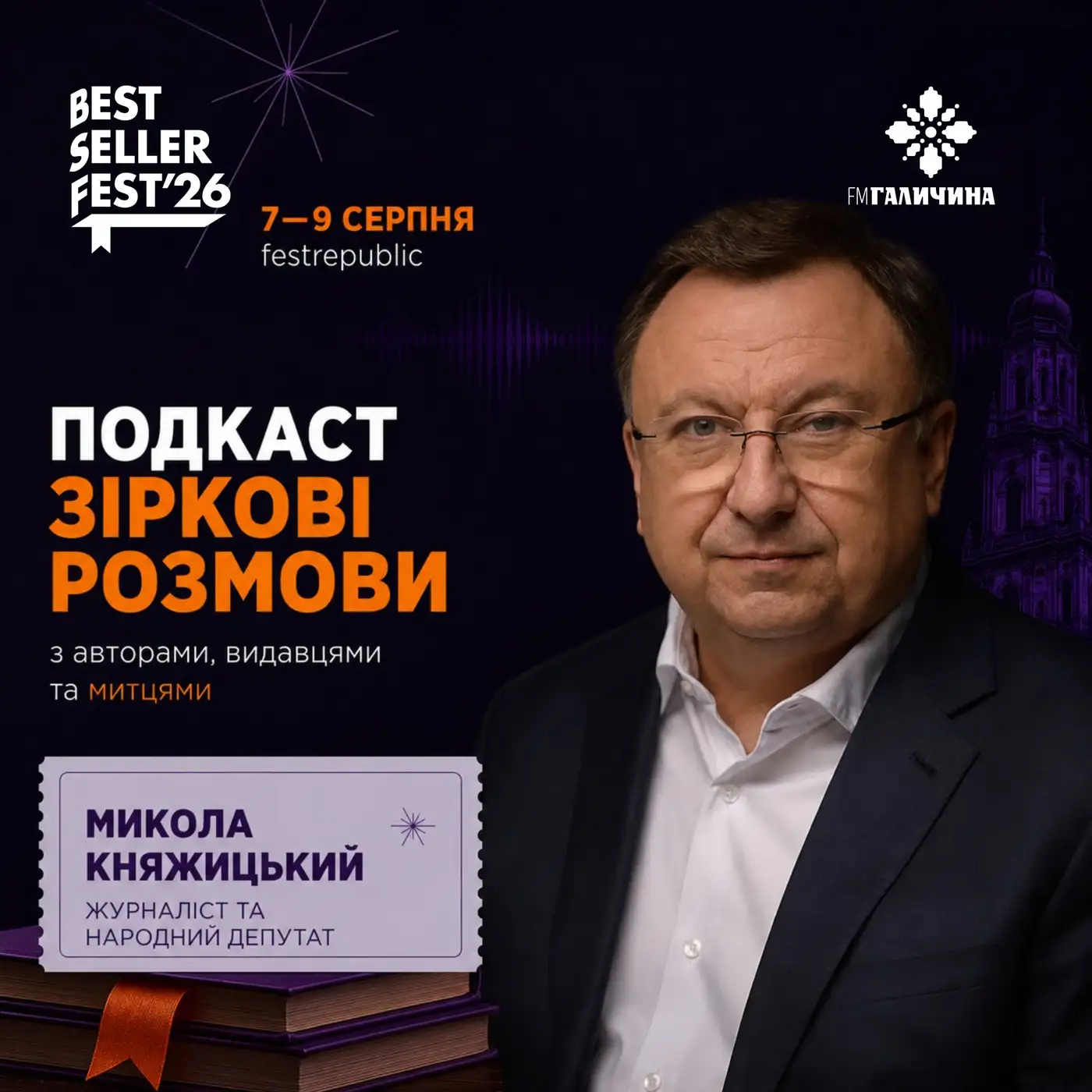 Микола Княжицький у студії FM Галична | ГОЛОС BestsellerFest 2026✨