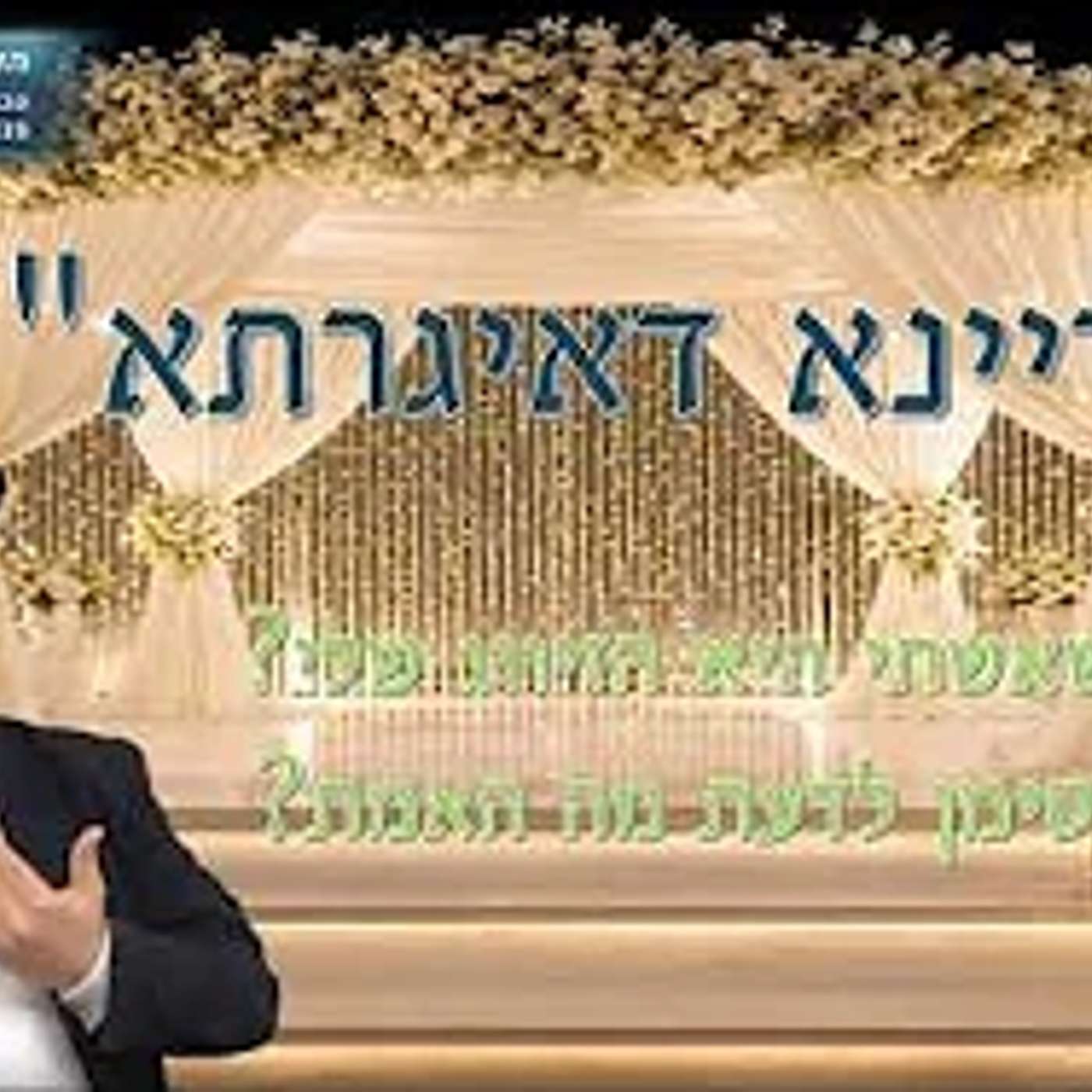 "קריינא דאיגרתא" מכתבי הסטייפלר זצ"לl- מי אמר שאשתי היא הזיווג שלי ? והאם יש סימן לדעת מה האמת ? episode artwork