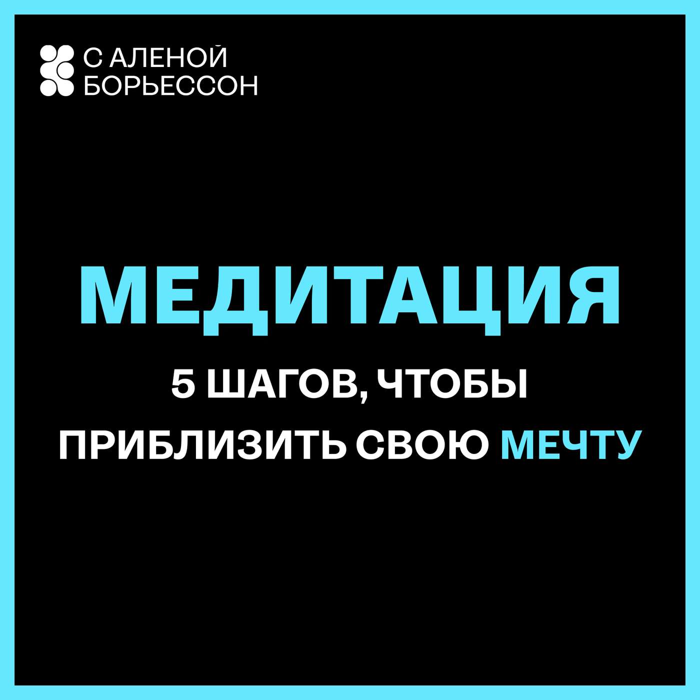 Спокойная манифестация: 5 шагов, чтобы приблизить свою мечту podcast