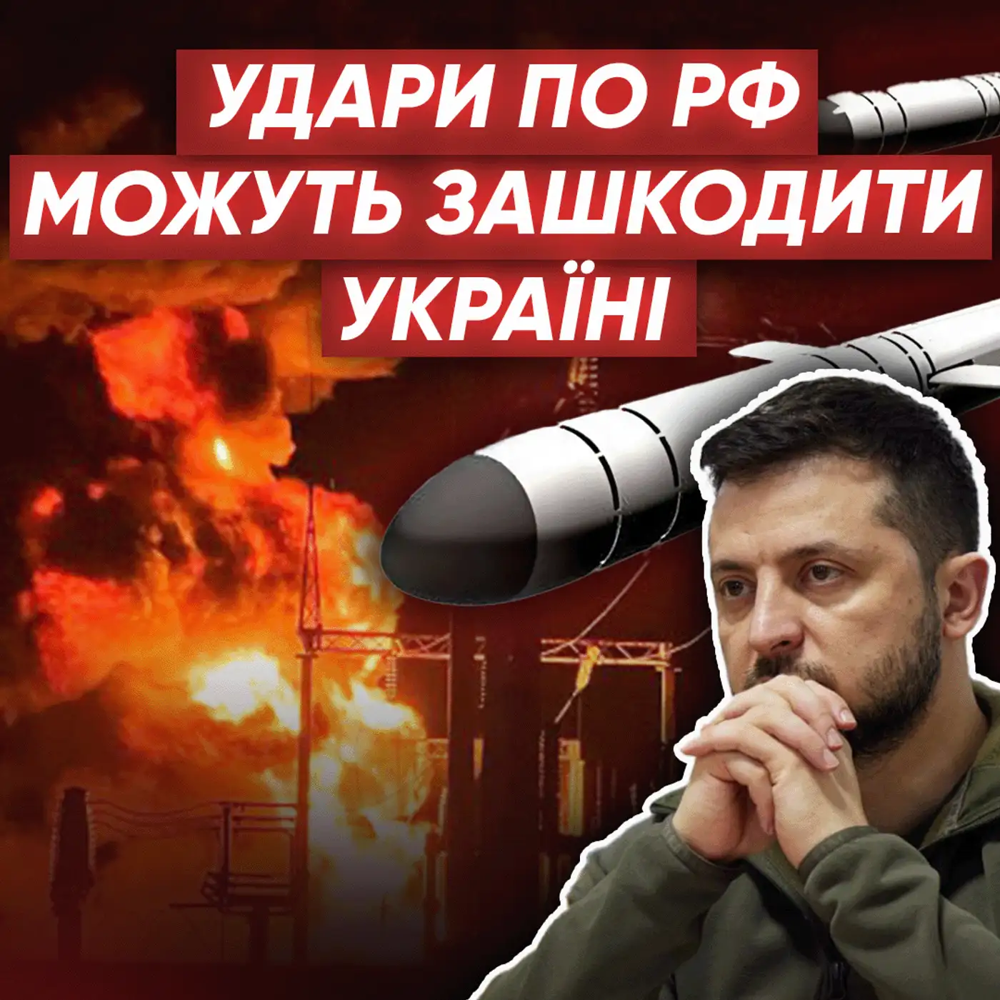 Ніхто НАСПРАВДІ не забороняє бити по РФ, АЛЕ...