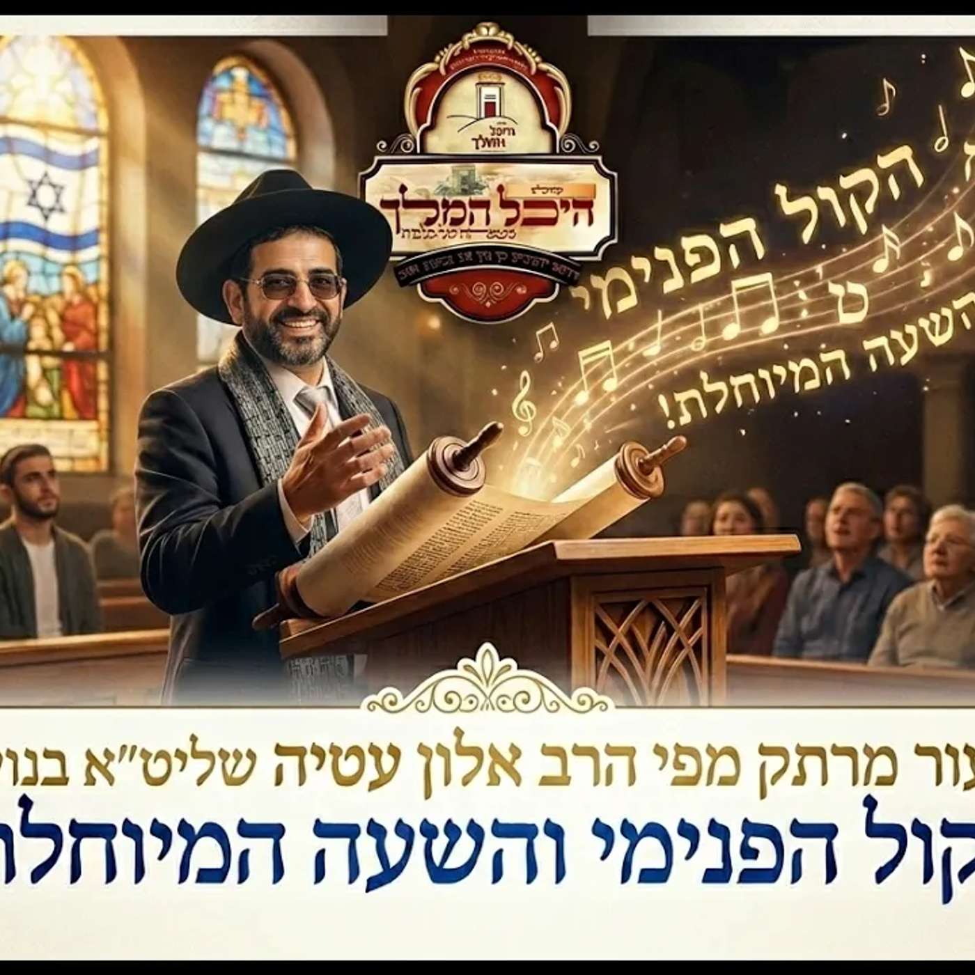 🔴 תמתין לרגע שתתן את ההופעה… הרב אלון עטיה שליט״א פסגת זאב פרשת במדבר