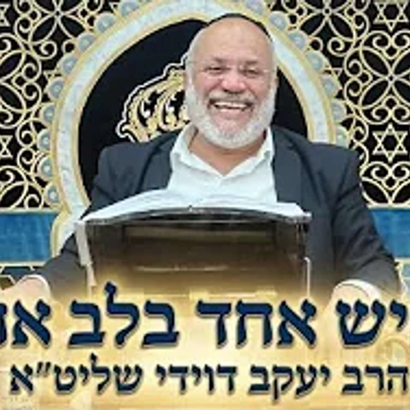 הרב יעקב דוידי שליט"א  |  כאיש אחד בלב אחד. episode artwork