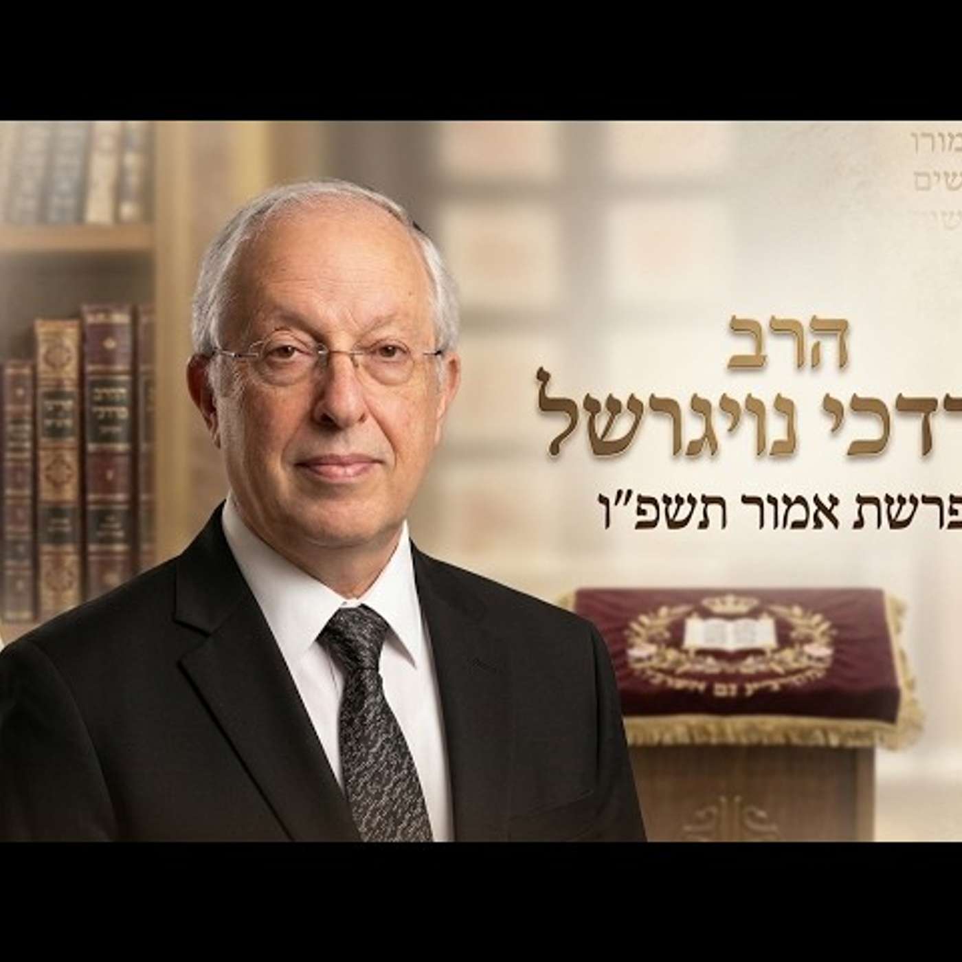 🏆 הרב מרדכי נויגרשל | פרשת אמור תשפ"ו (2026) | עלונימייל