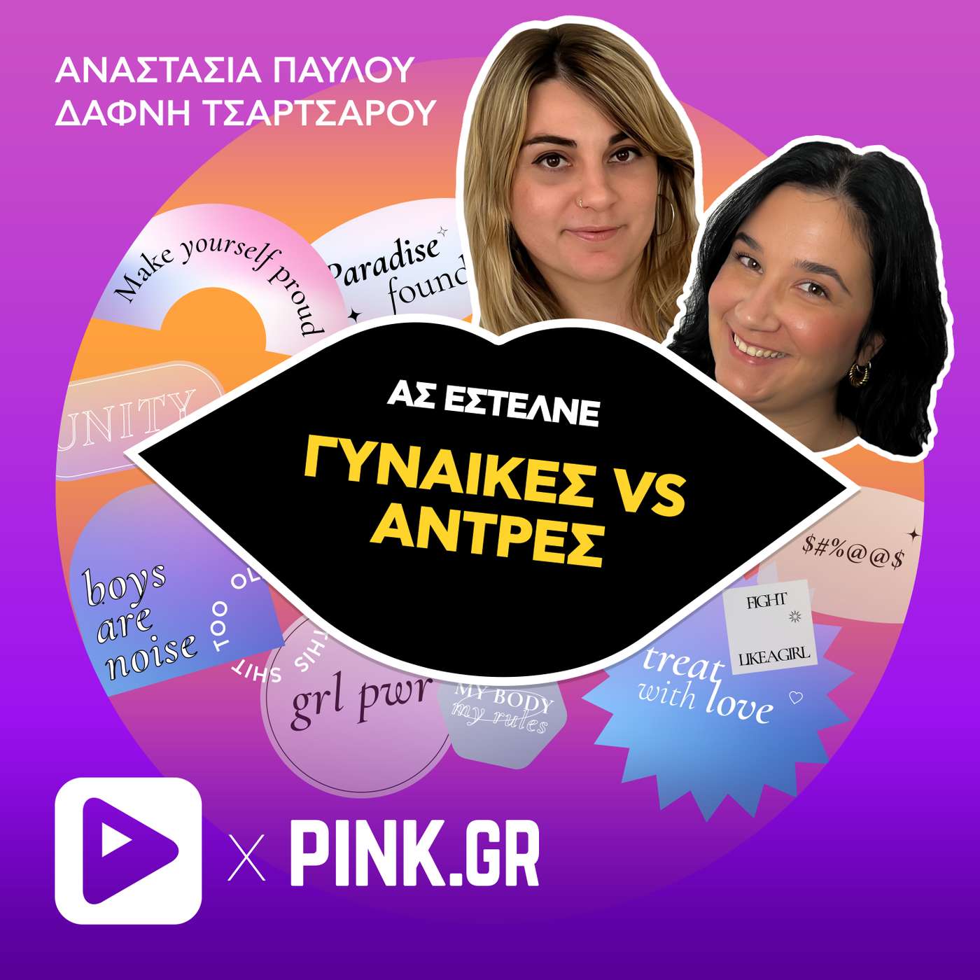 Όλα όσα μας εκνευρίζουν στο αντίθετο φύλο episode artwork