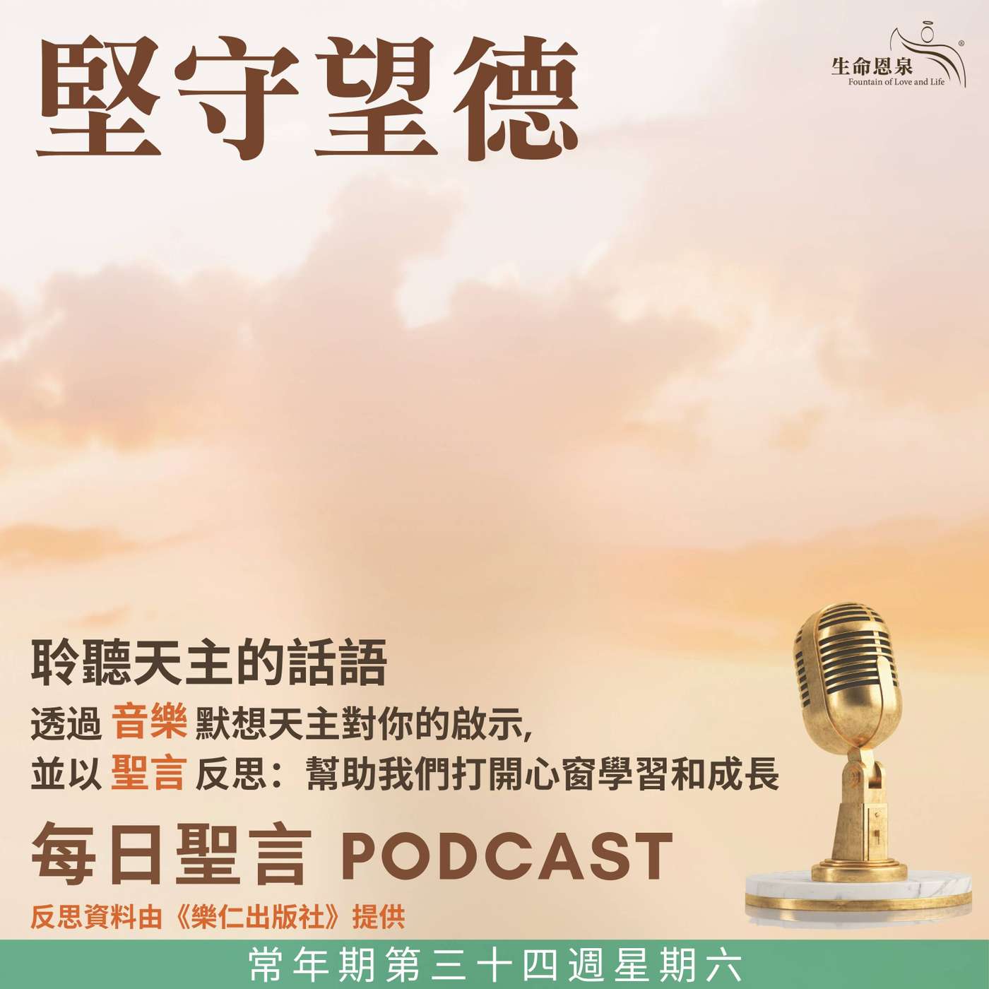 二零二五年十一月二十九日 - 堅守望德 -	常年期第三十四周星期六 episode artwork